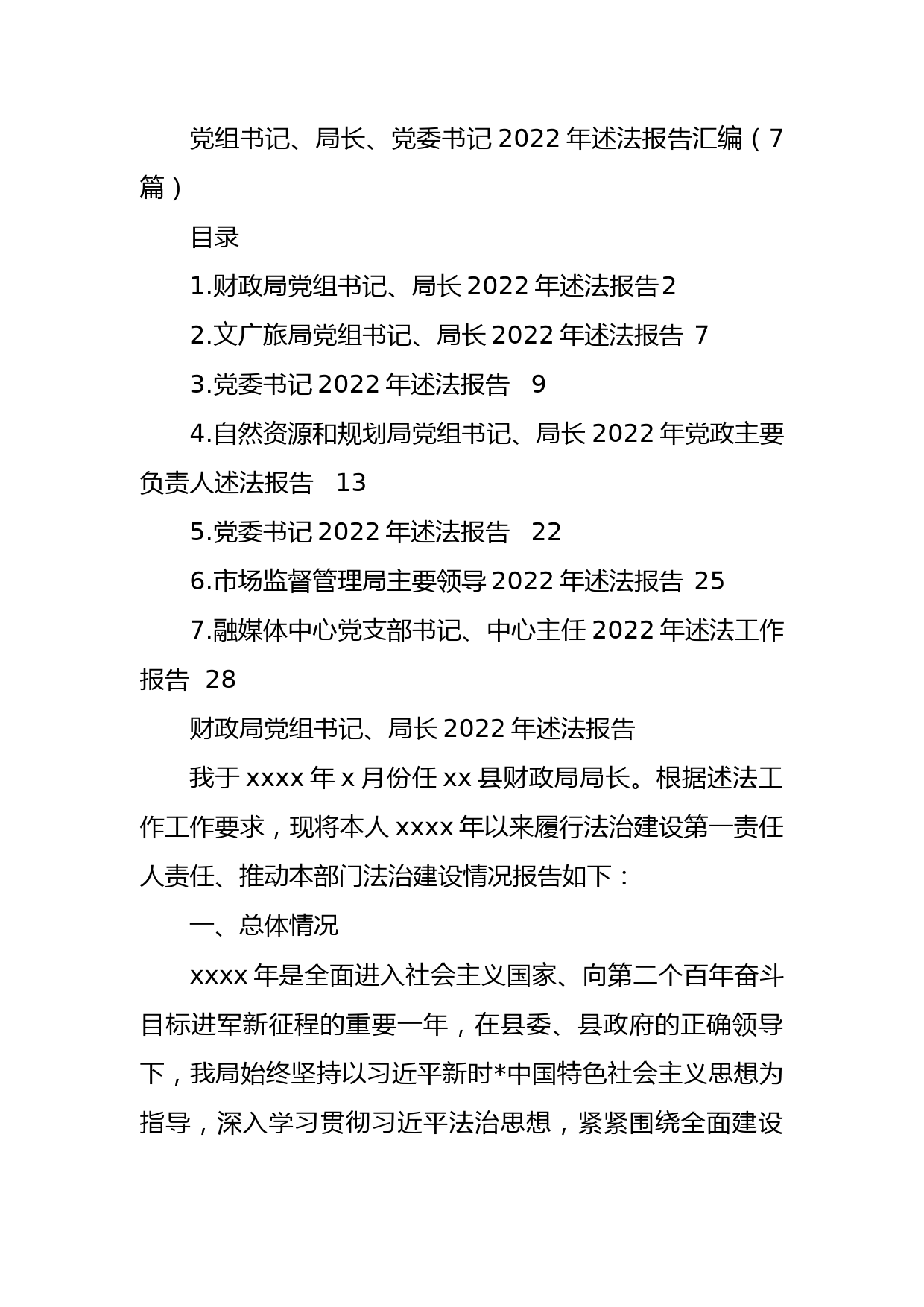 党组书记、局长、党委书记2022年述法报告汇编（7篇）_第1页