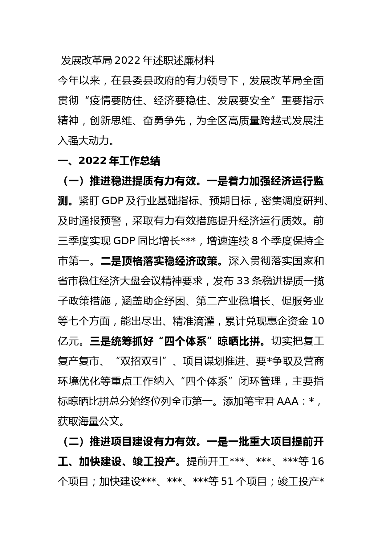 发展改革局2022年述职述廉材料_第1页