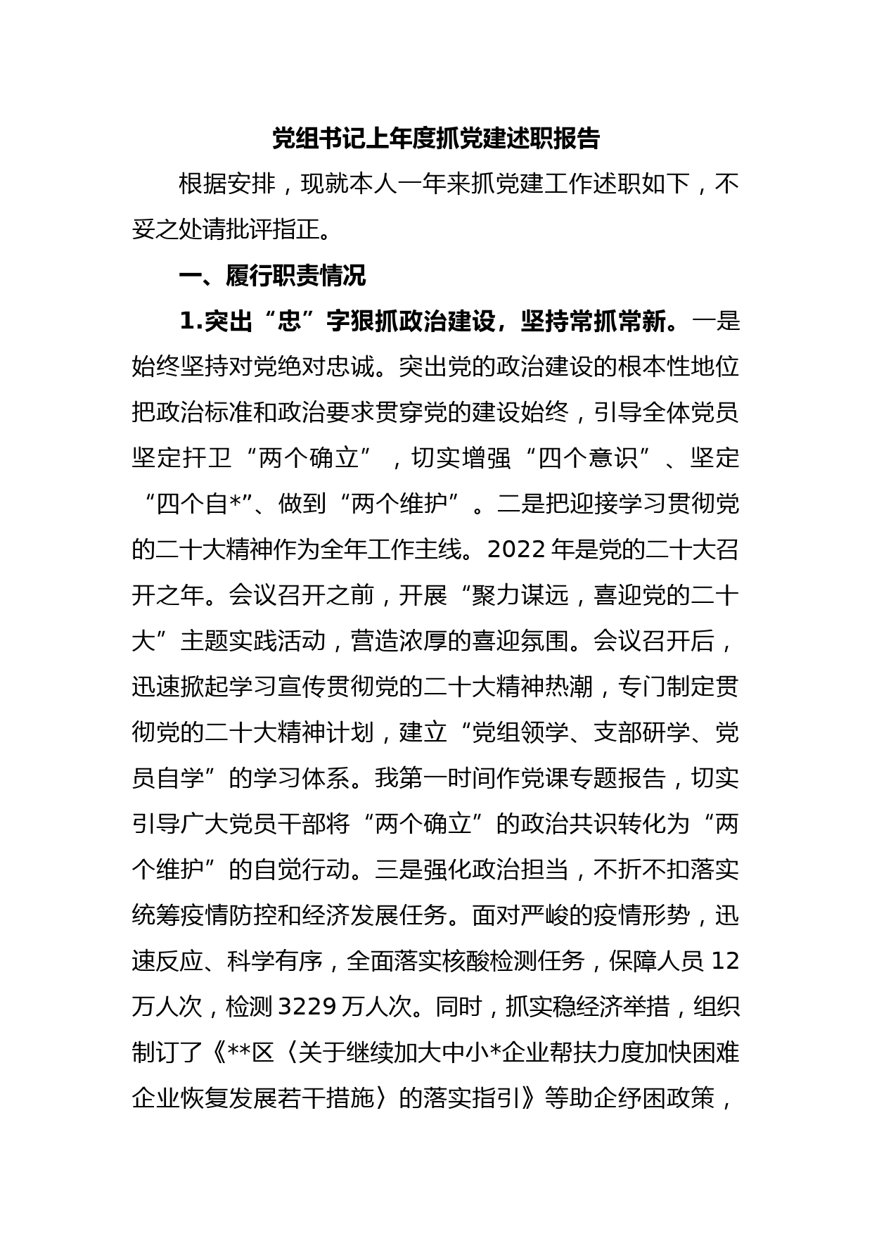 党组书记上年度抓党建述职报告_第1页