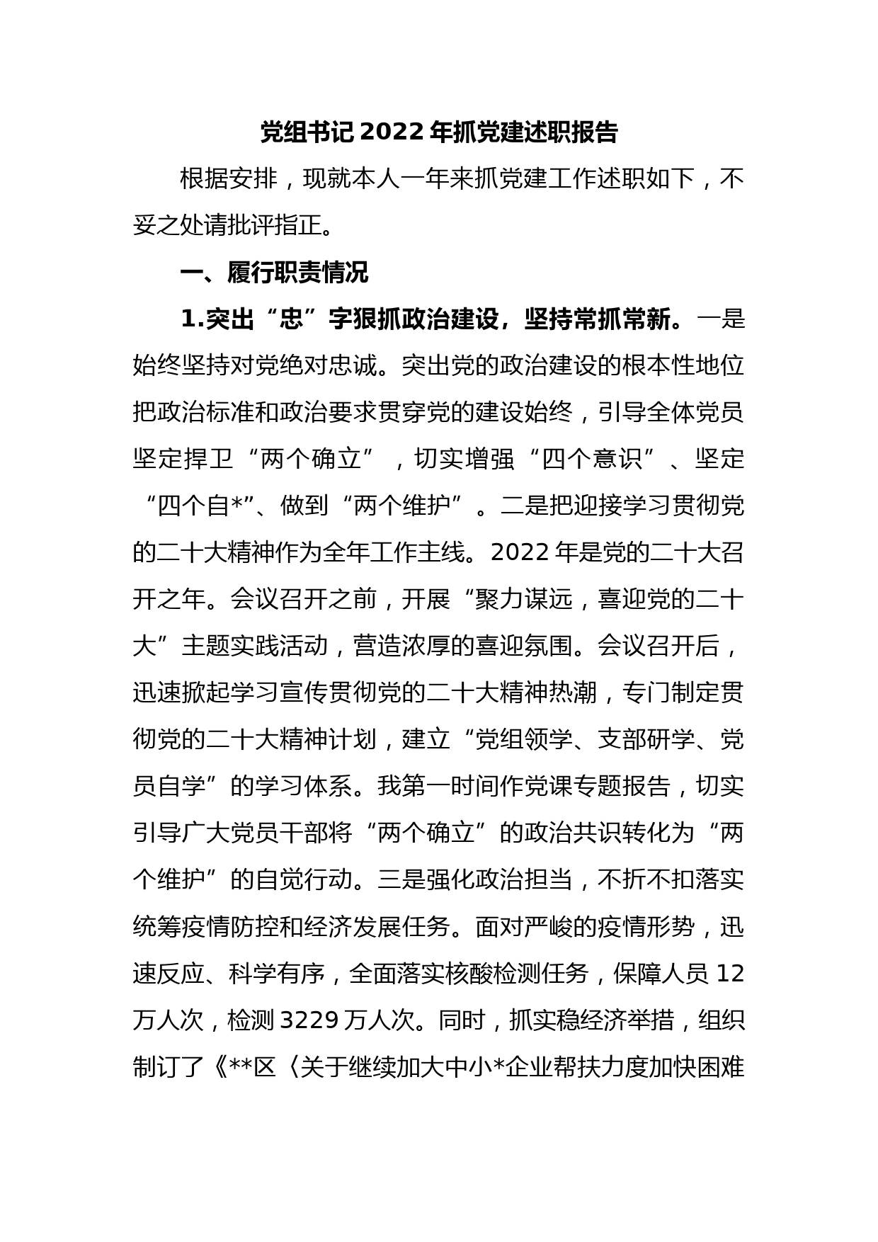 党组书记2022年抓党建述职报告_第1页