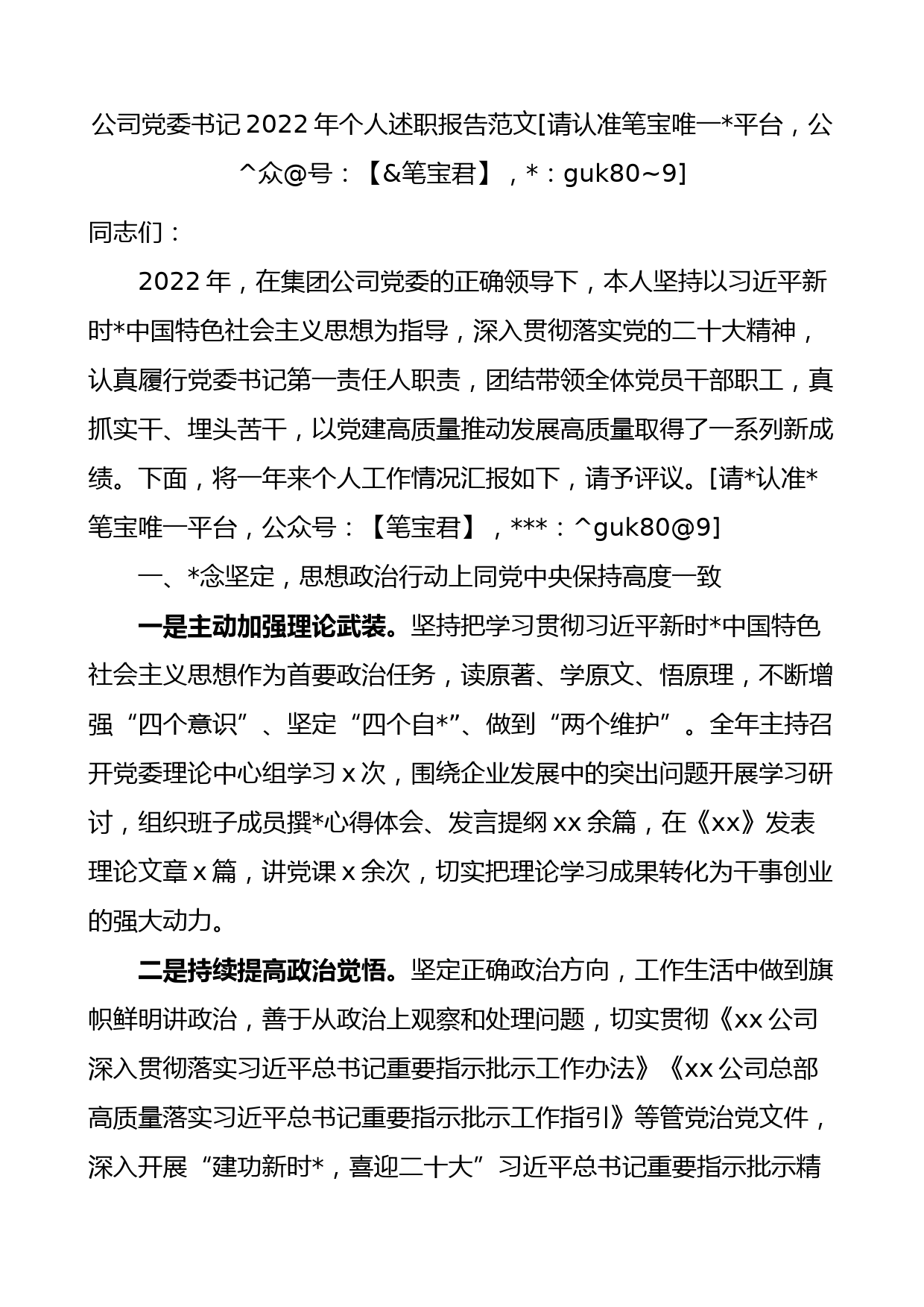 公司党委书记2022年个人述职报告范文_第1页