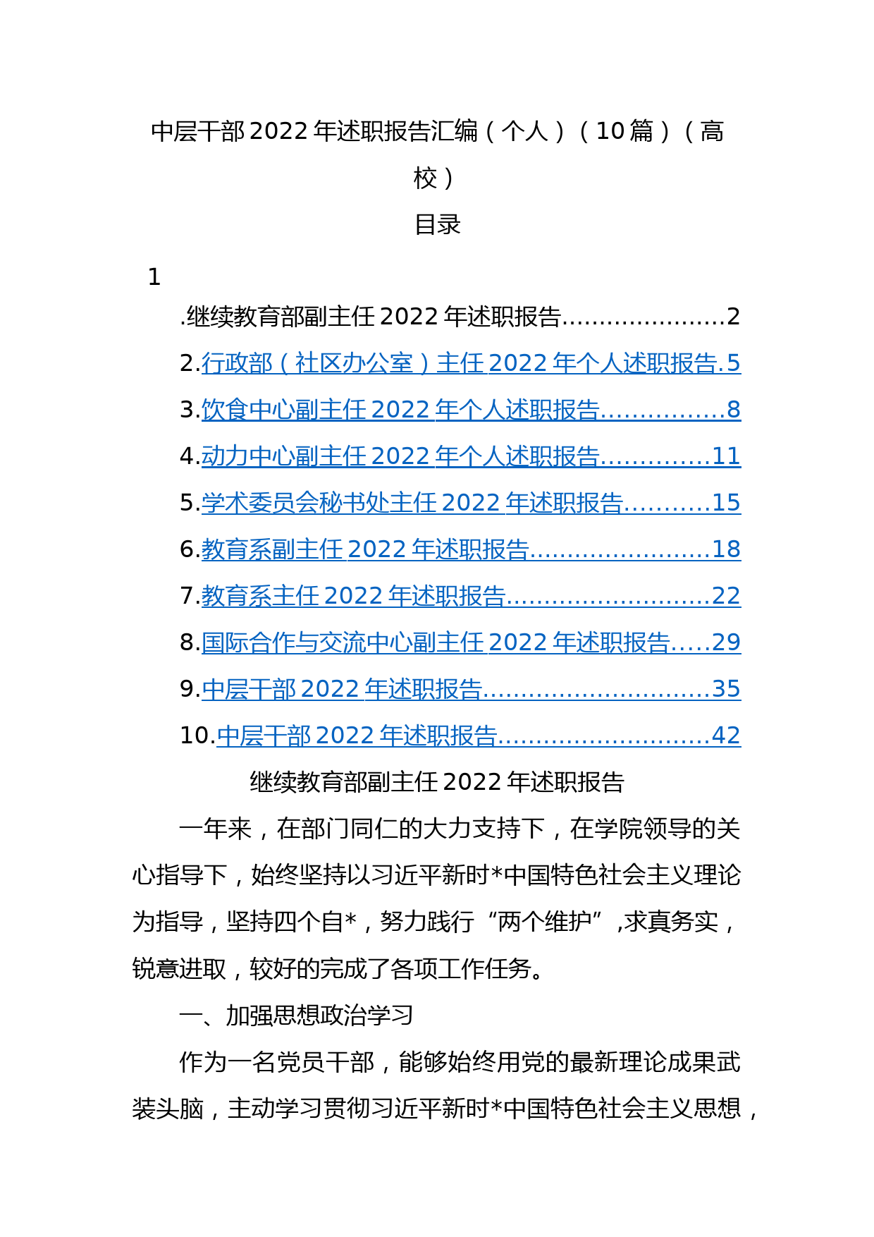 高校中层干部2022年述职报告汇编（个人）（10篇）_第1页