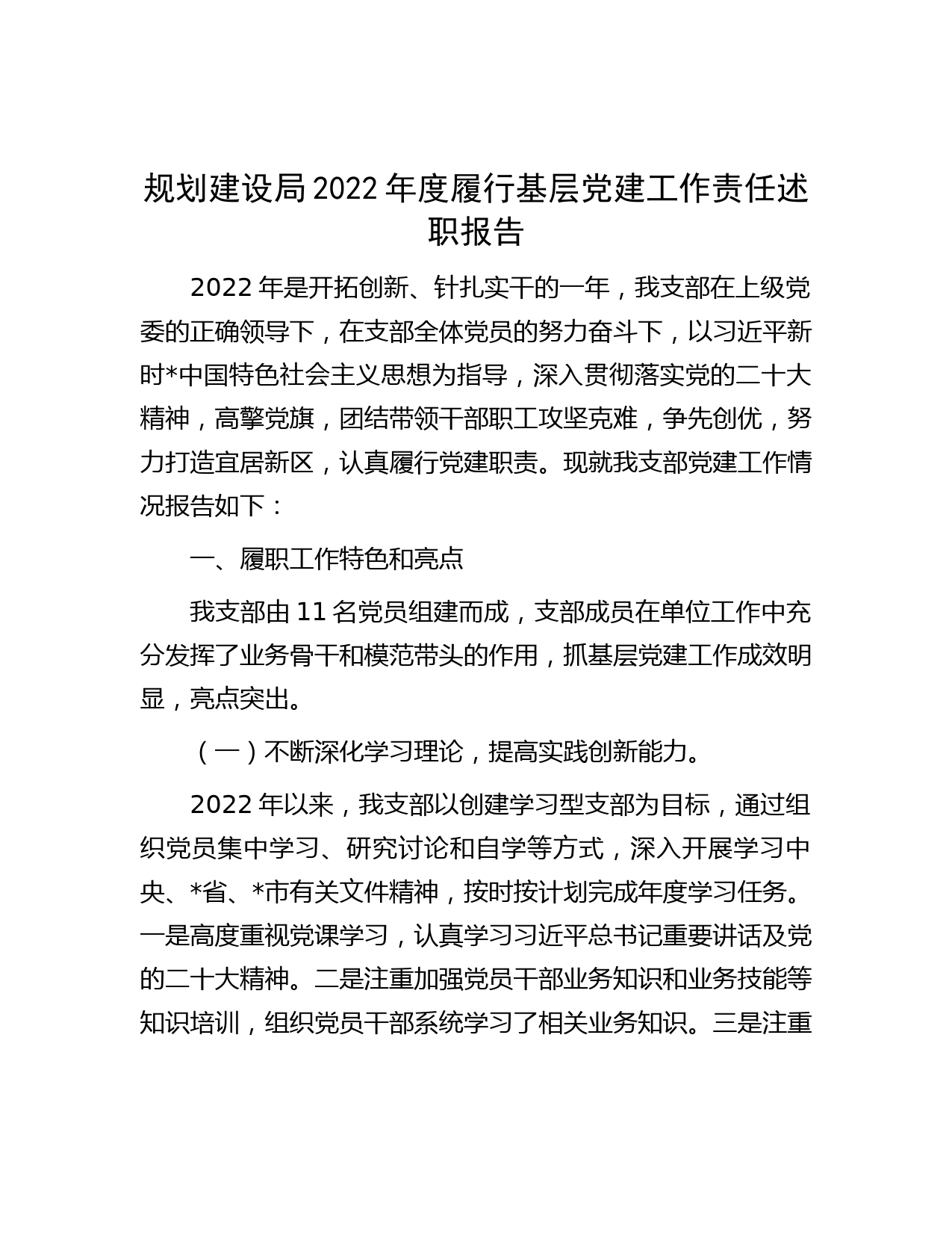 规划建设局2022年度履行基层党建工作责任述职报告_第1页