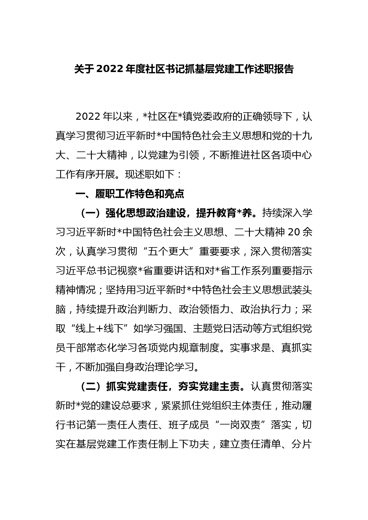 关于2022年度社区书记抓基层党建工作述职报告_第1页