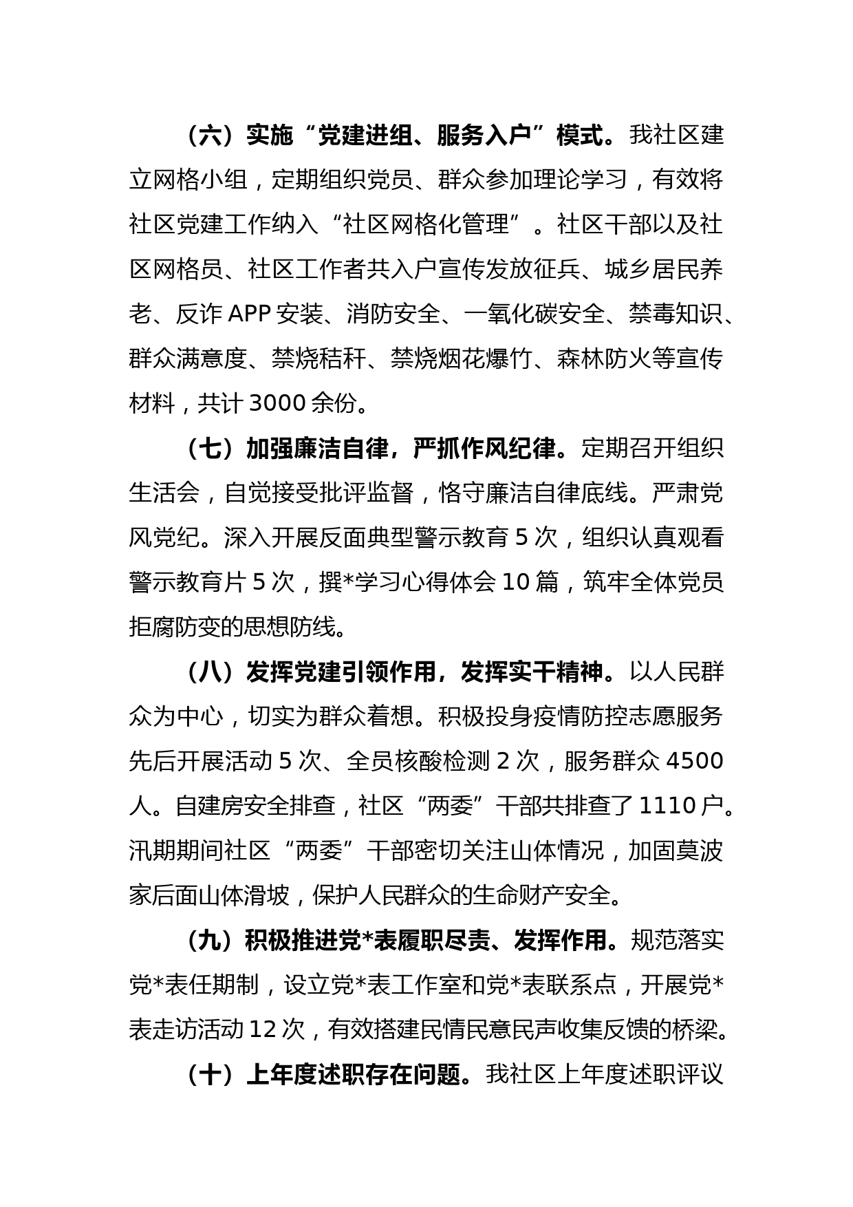 关于2022年度社区书记抓基层党建工作述职报告_第3页