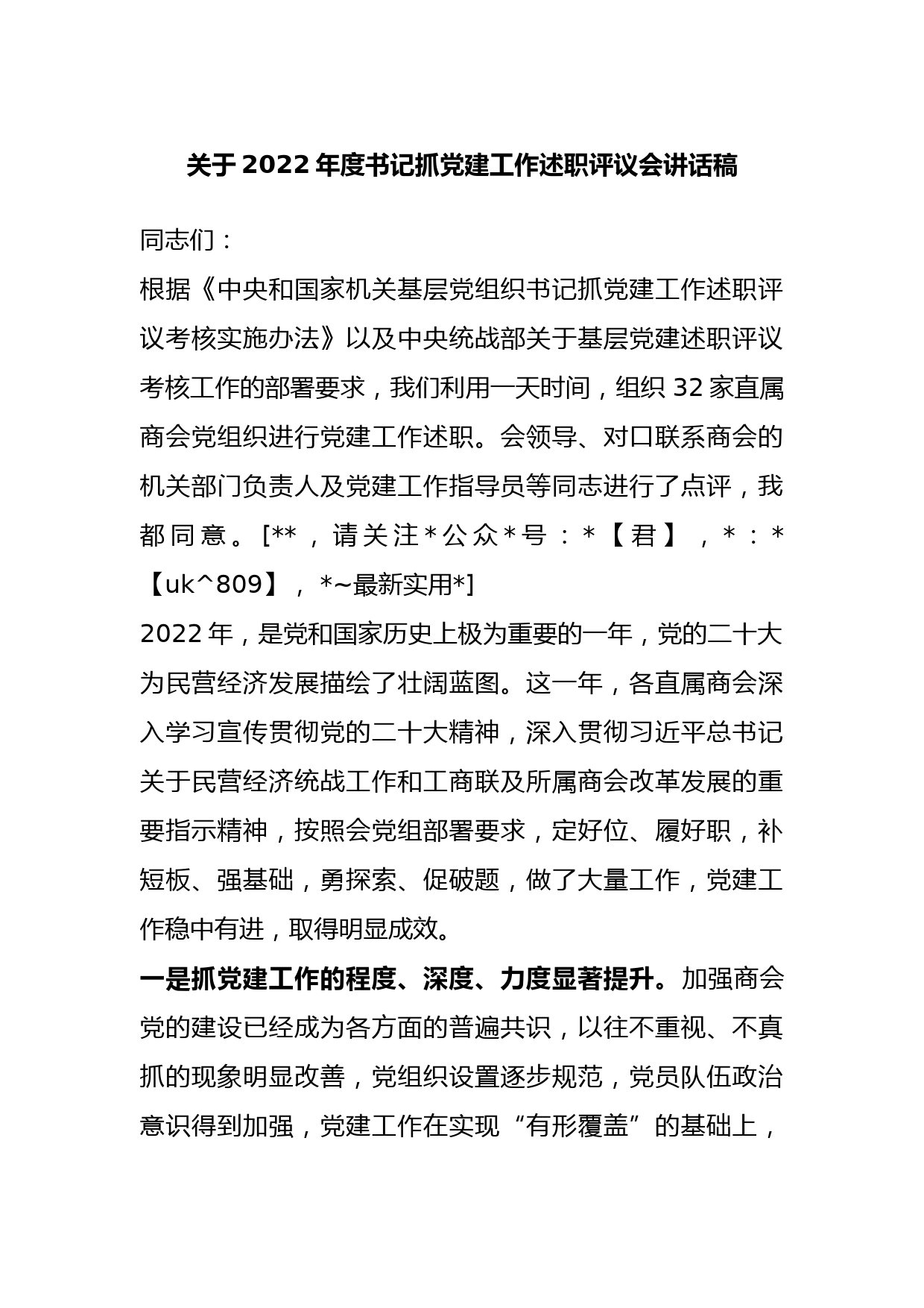 关于2022年度书记抓党建工作述职评议会讲话稿_第1页