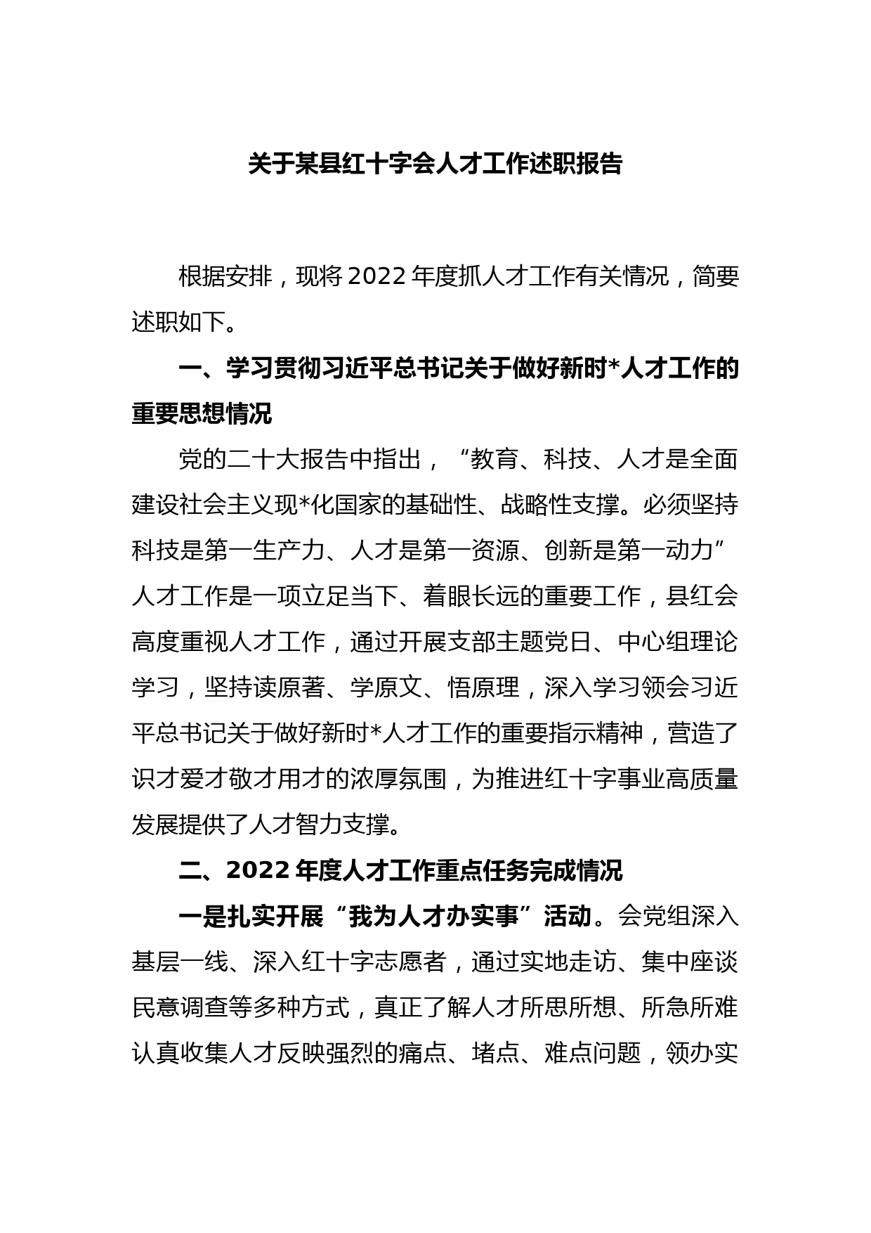 关于某县红十字会人才工作述职报告_第1页