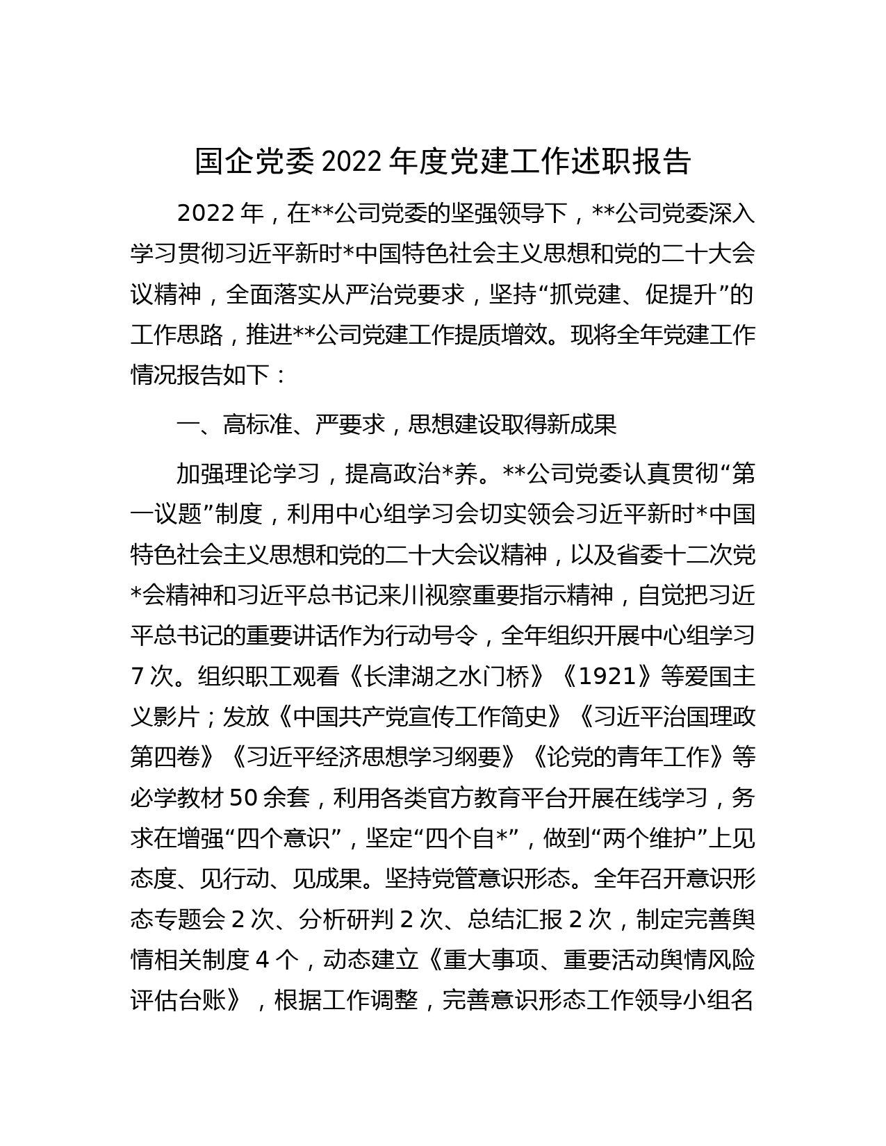 国企党委2022年度党建工作述职报告_第1页