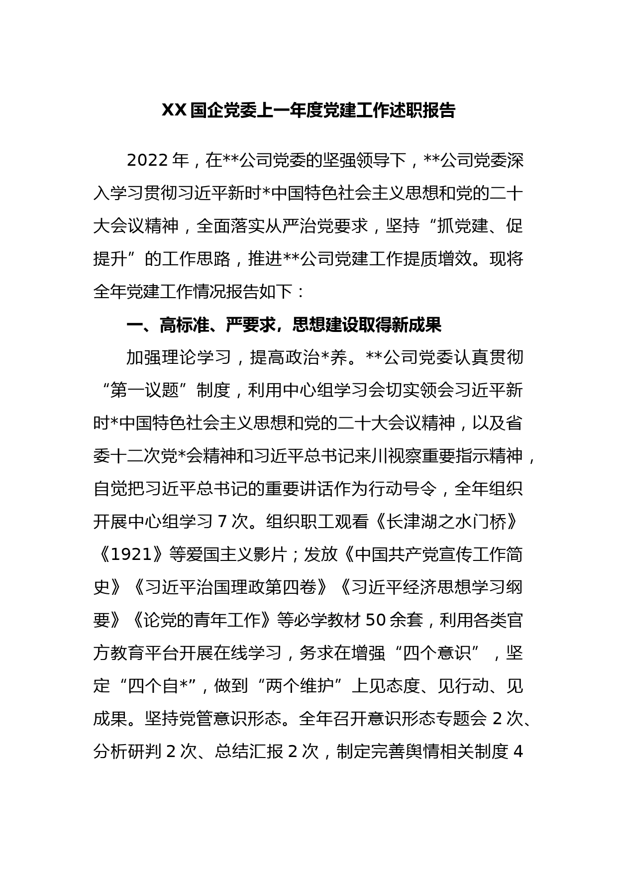 国企党委2022度党建工作述职报告_第1页