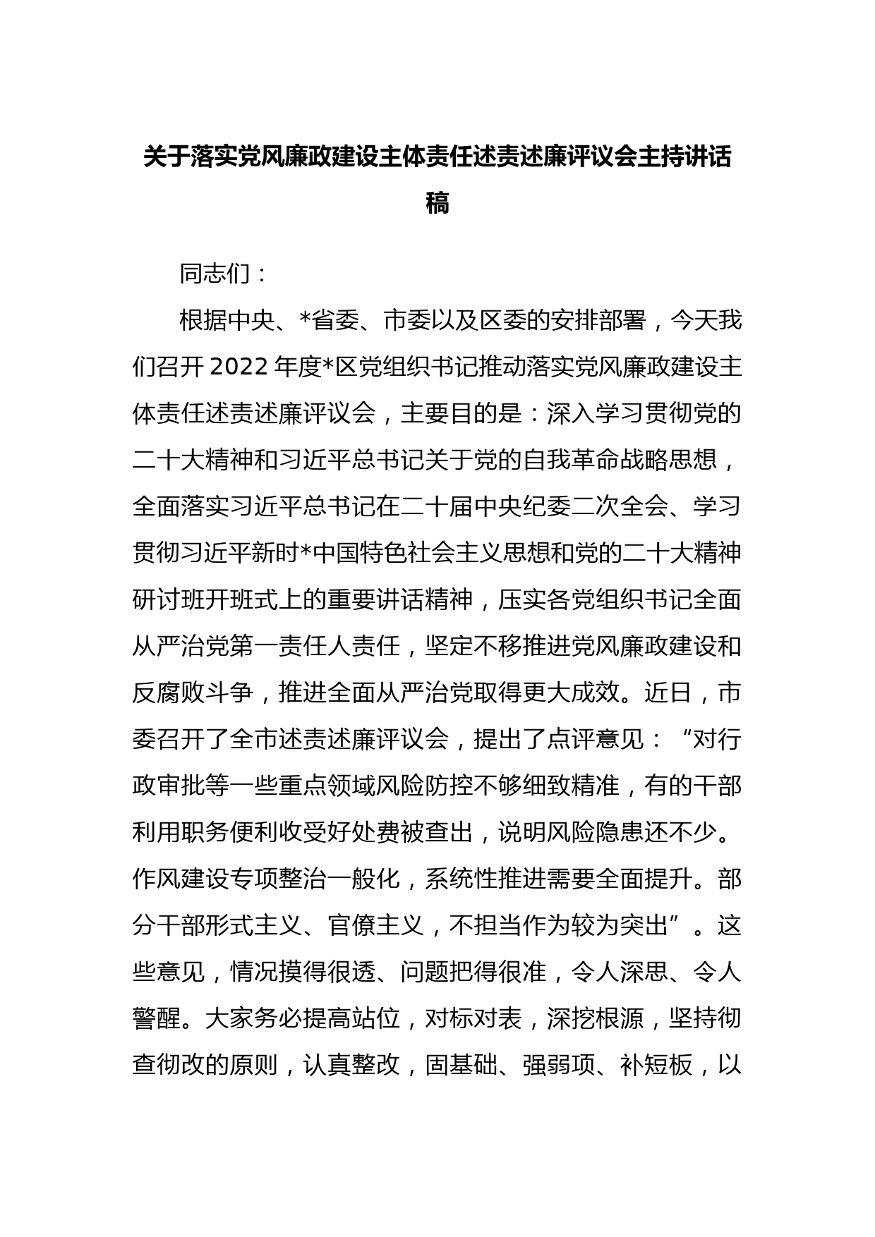 关于落实党风廉政建设主体责任述责述廉评议会主持讲话稿_第1页