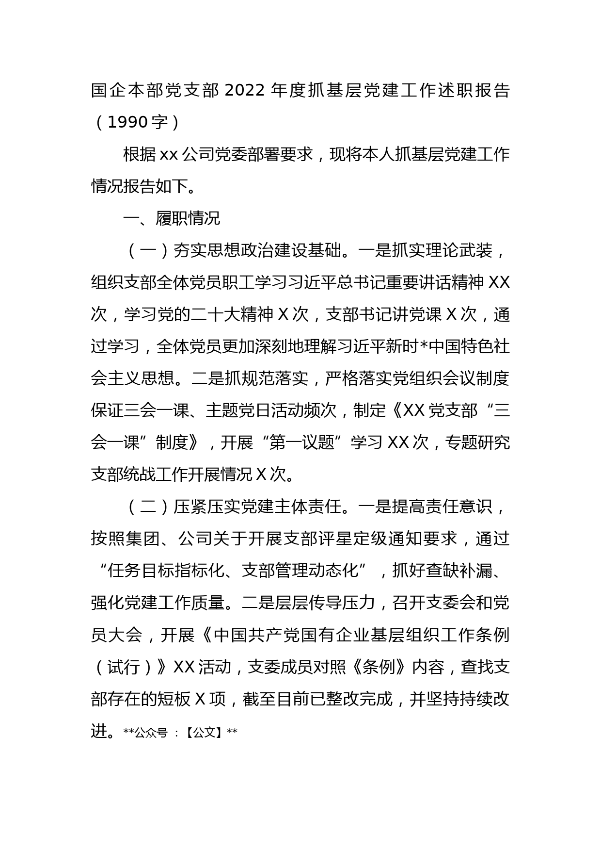 国企本部党支部2022年度抓基层党建工作述职报告_第1页