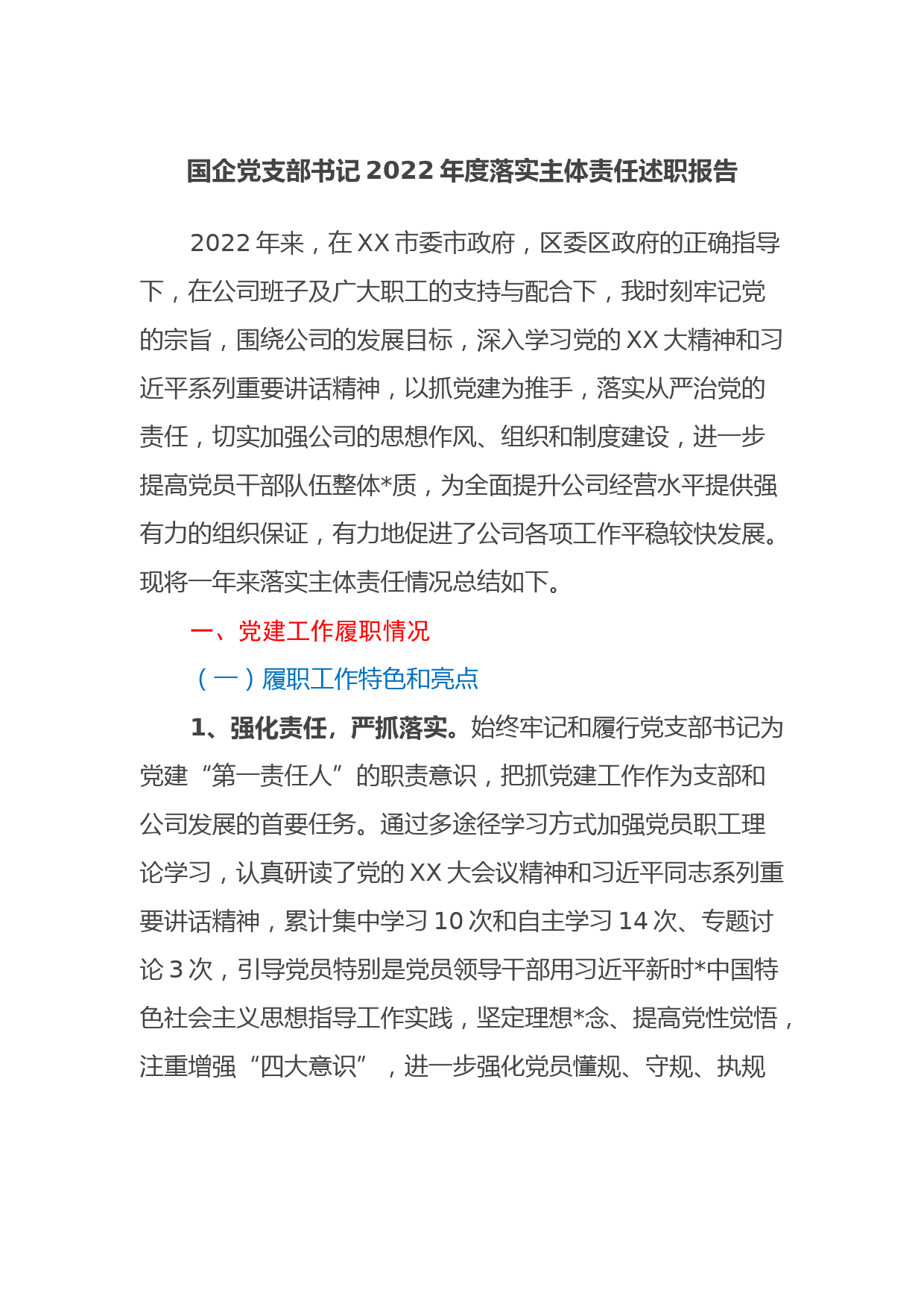 国企党支部书记2022年度落实主体责任述职报告_第1页