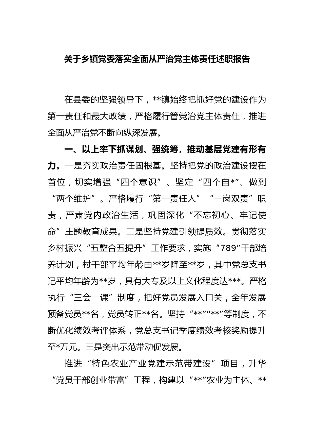 关于乡镇党委落实全面从严治党主体责任述职报告_第1页