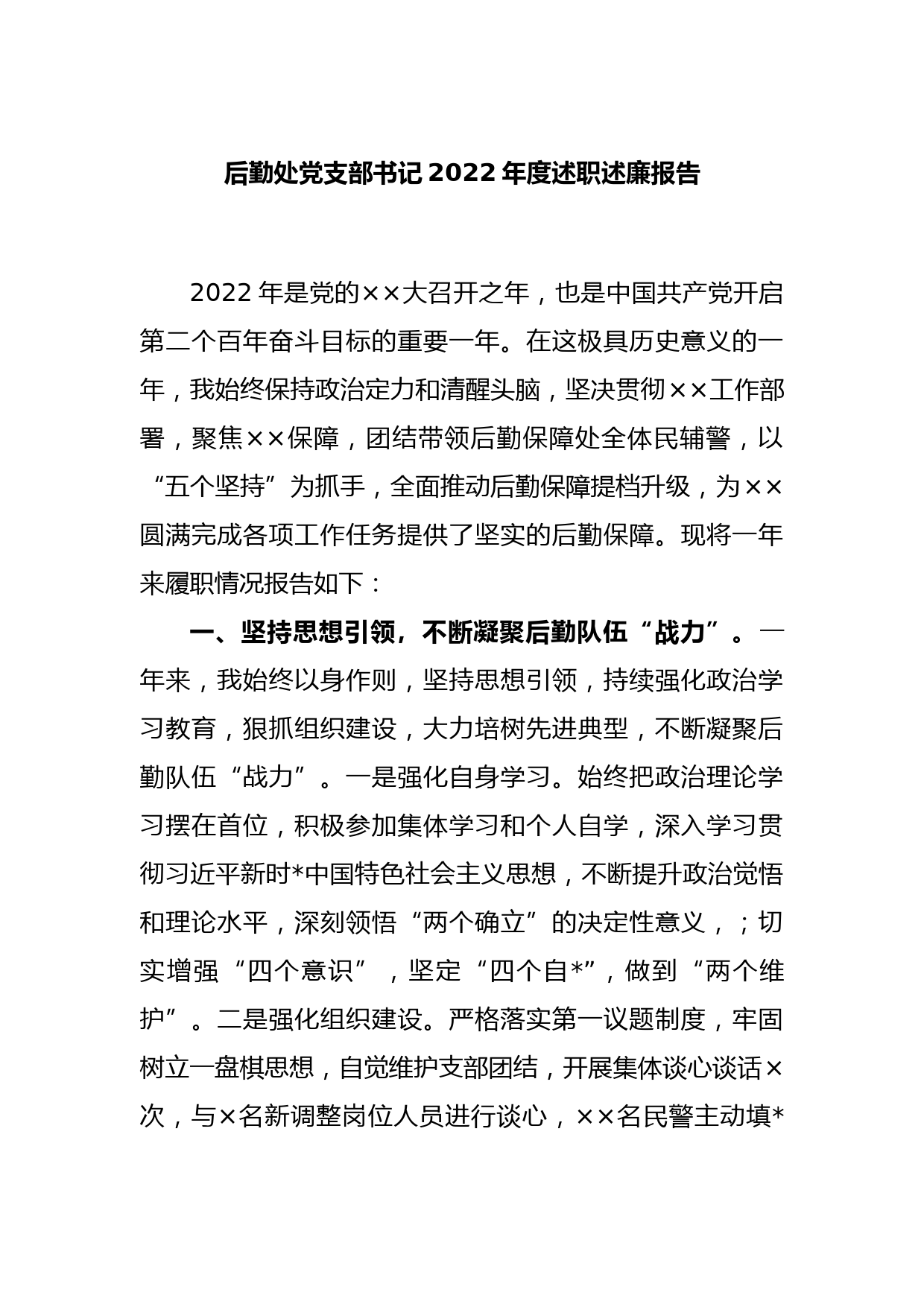 后勤处党支部书记2022年度述职述廉报告_第1页