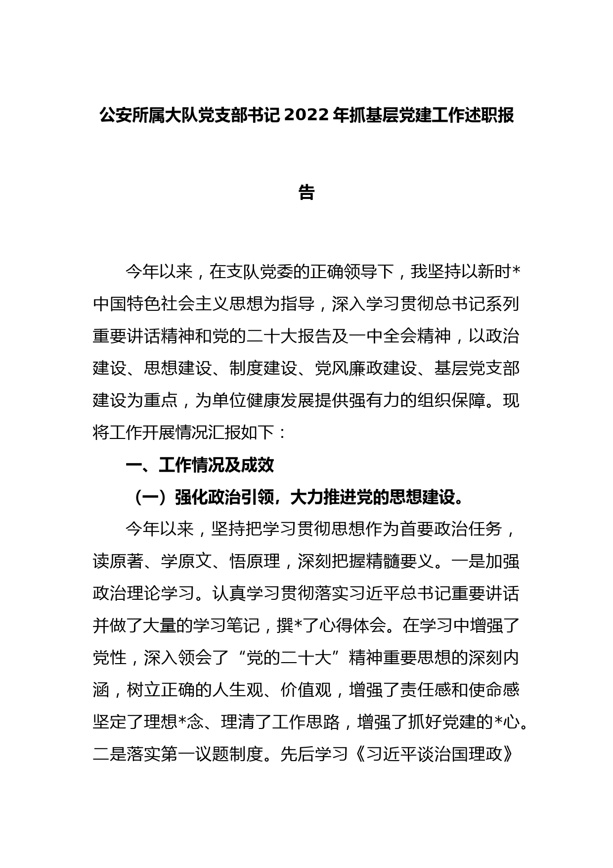 公安所属大队党支部书记2022年抓基层党建工作述职报告_第1页