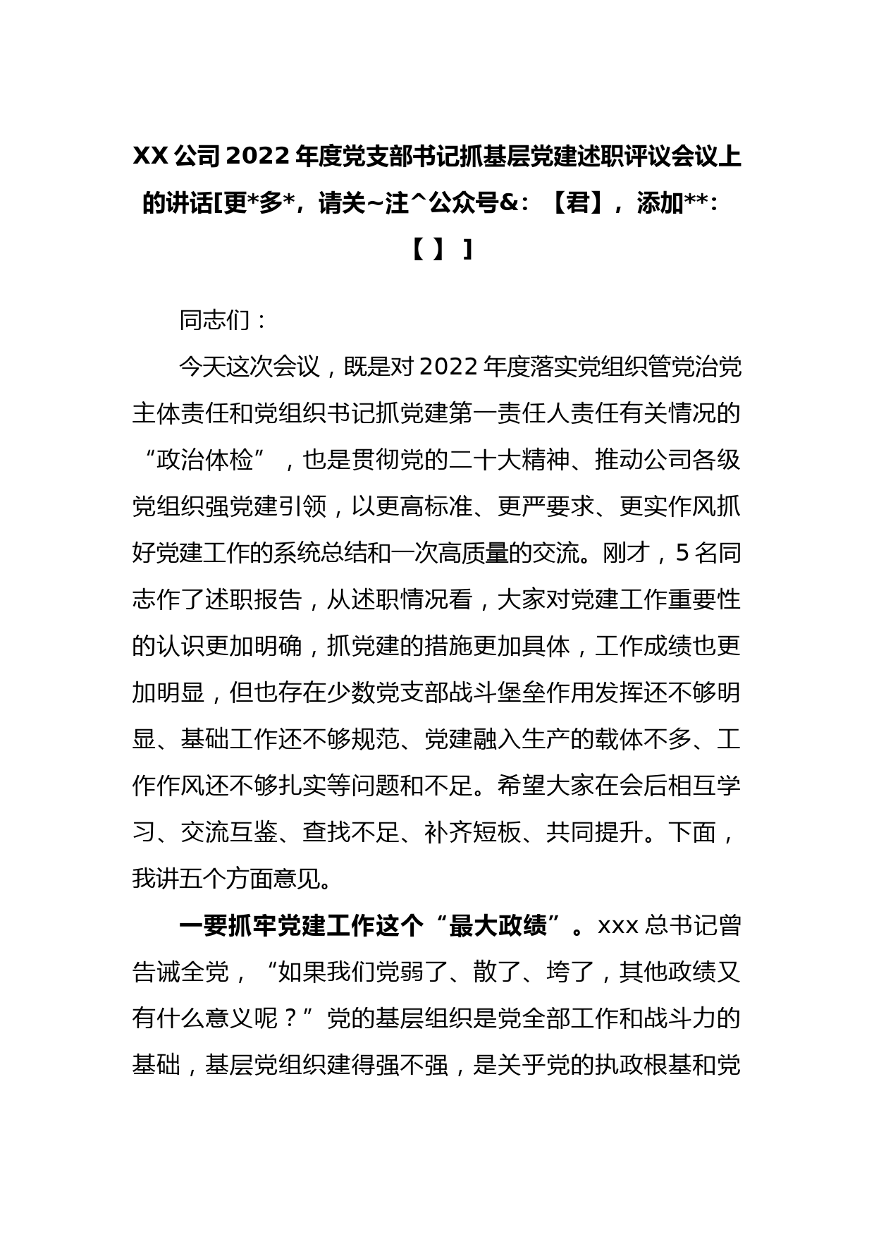 公司2022年度党支部书记抓基层党建述职评议会议上的讲话_第1页