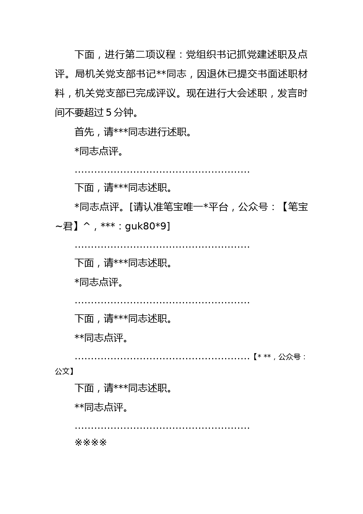 机关事务局2022年度党组织书记抓党建述职评议考核大会主持词_第2页