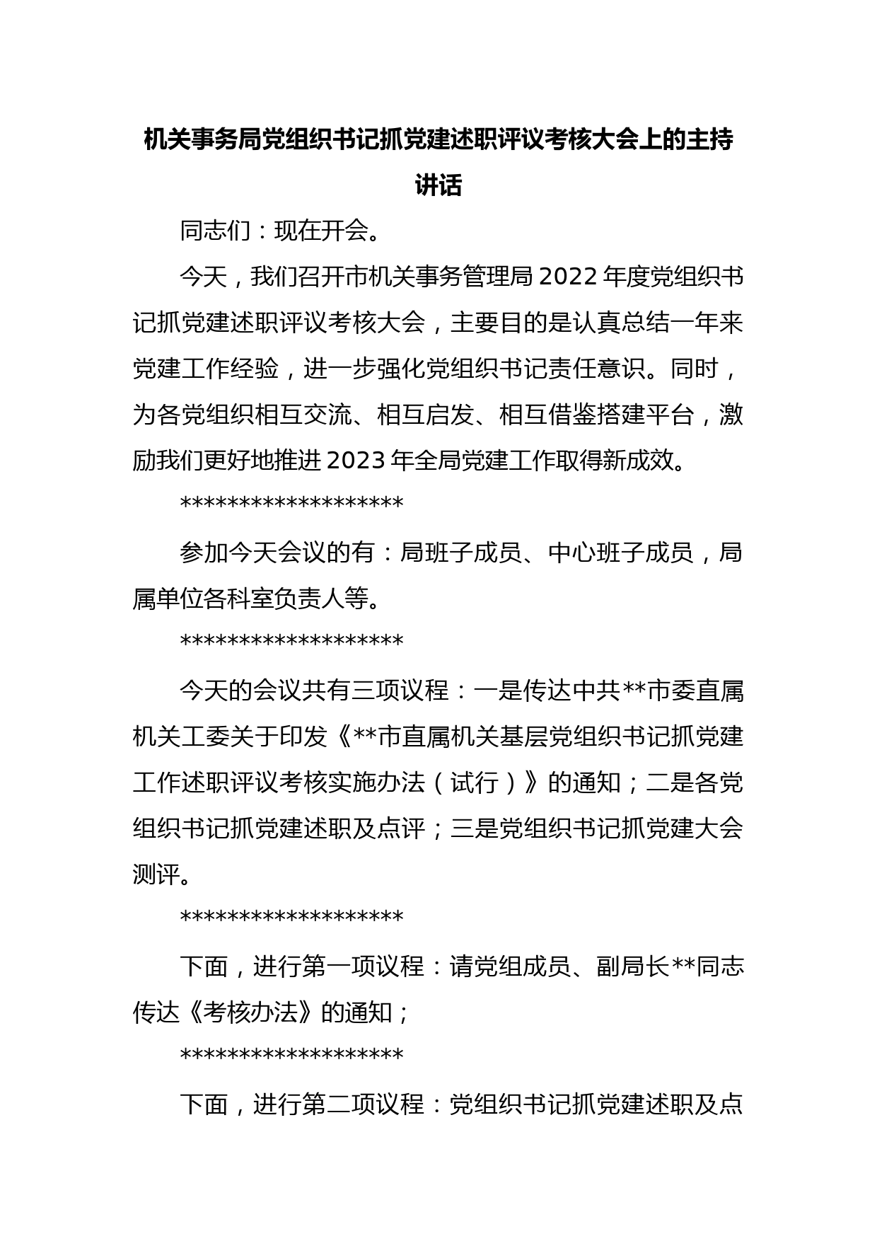 机关事务局党组织书记抓党建述职评议考核大会上的主持讲话_第1页