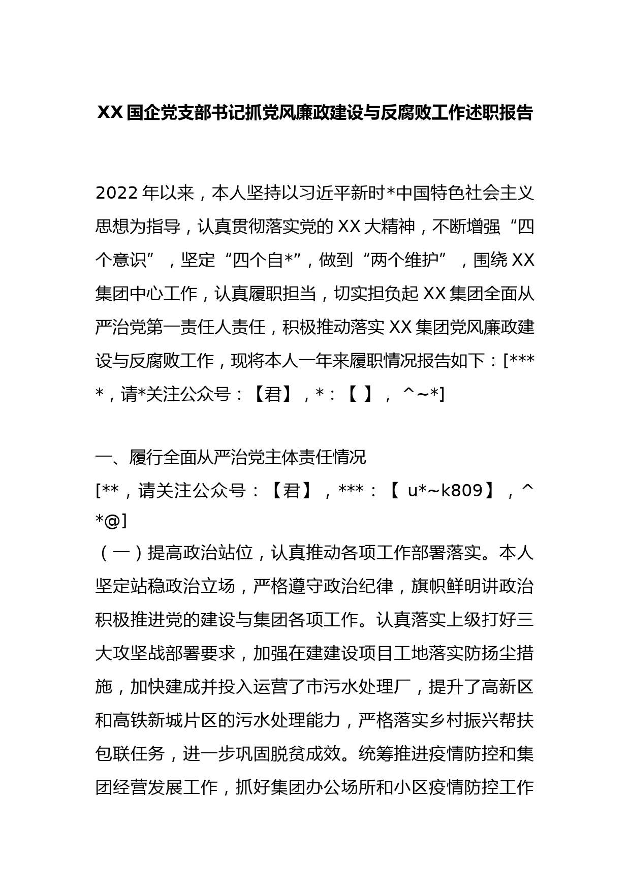 国企党支部书记抓党风廉政建设与反腐败工作述职报告_第1页