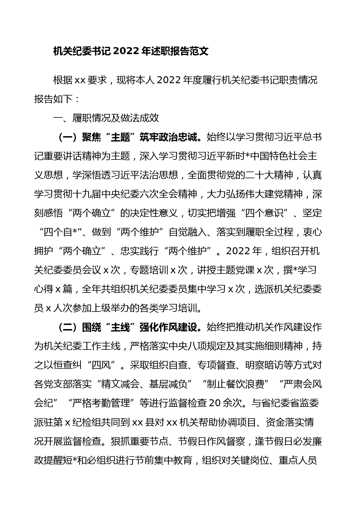 机关纪委书记2022年述职报告范文含存在问题和下步打算_第1页