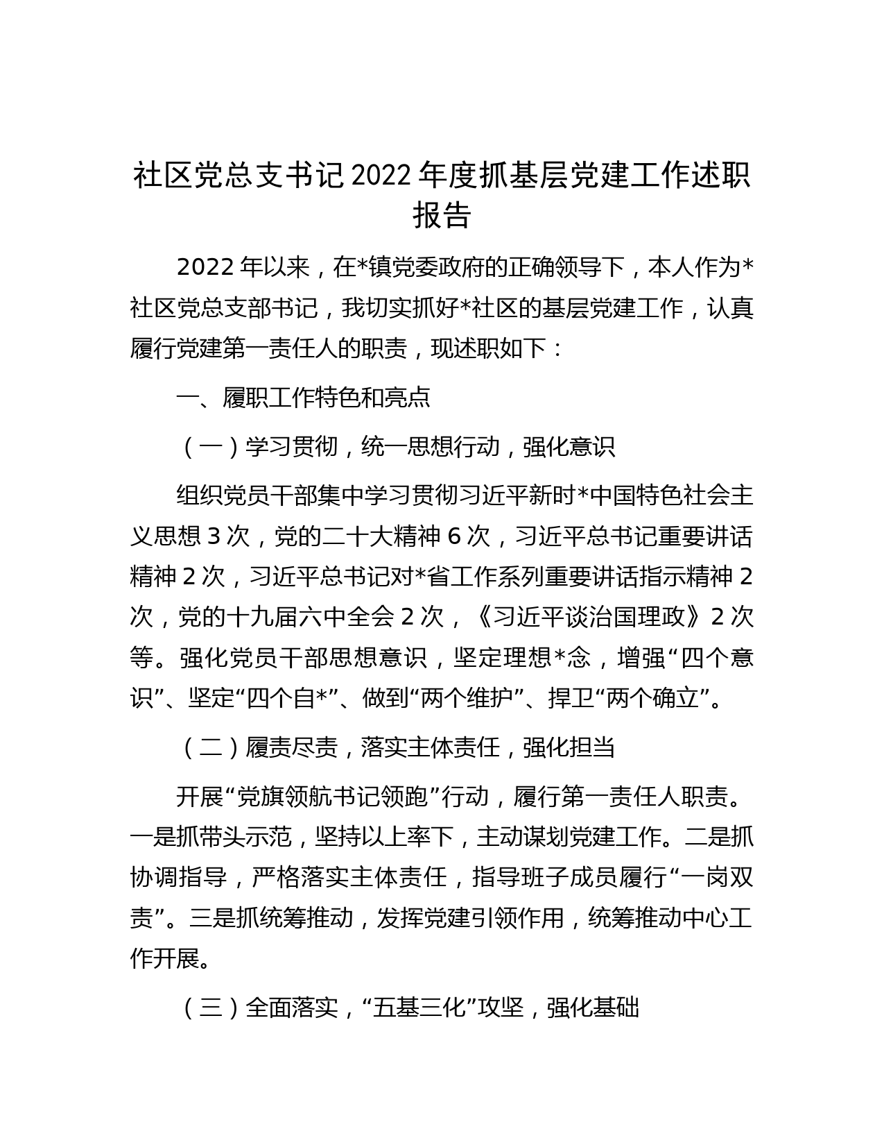 社区党总支书记2022年度抓基层党建工作述职报告_第1页