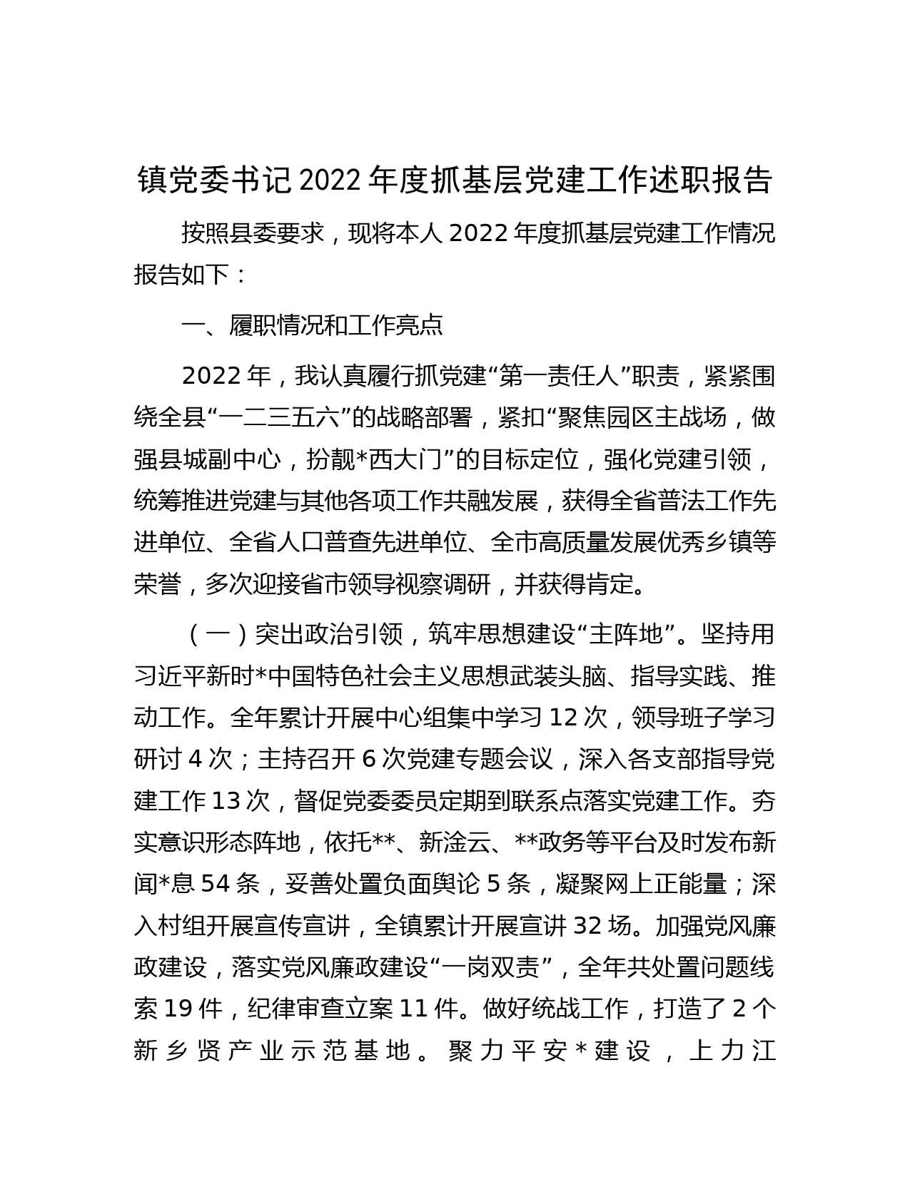 镇党委书记2022年度抓基层党建工作述职报告_第1页