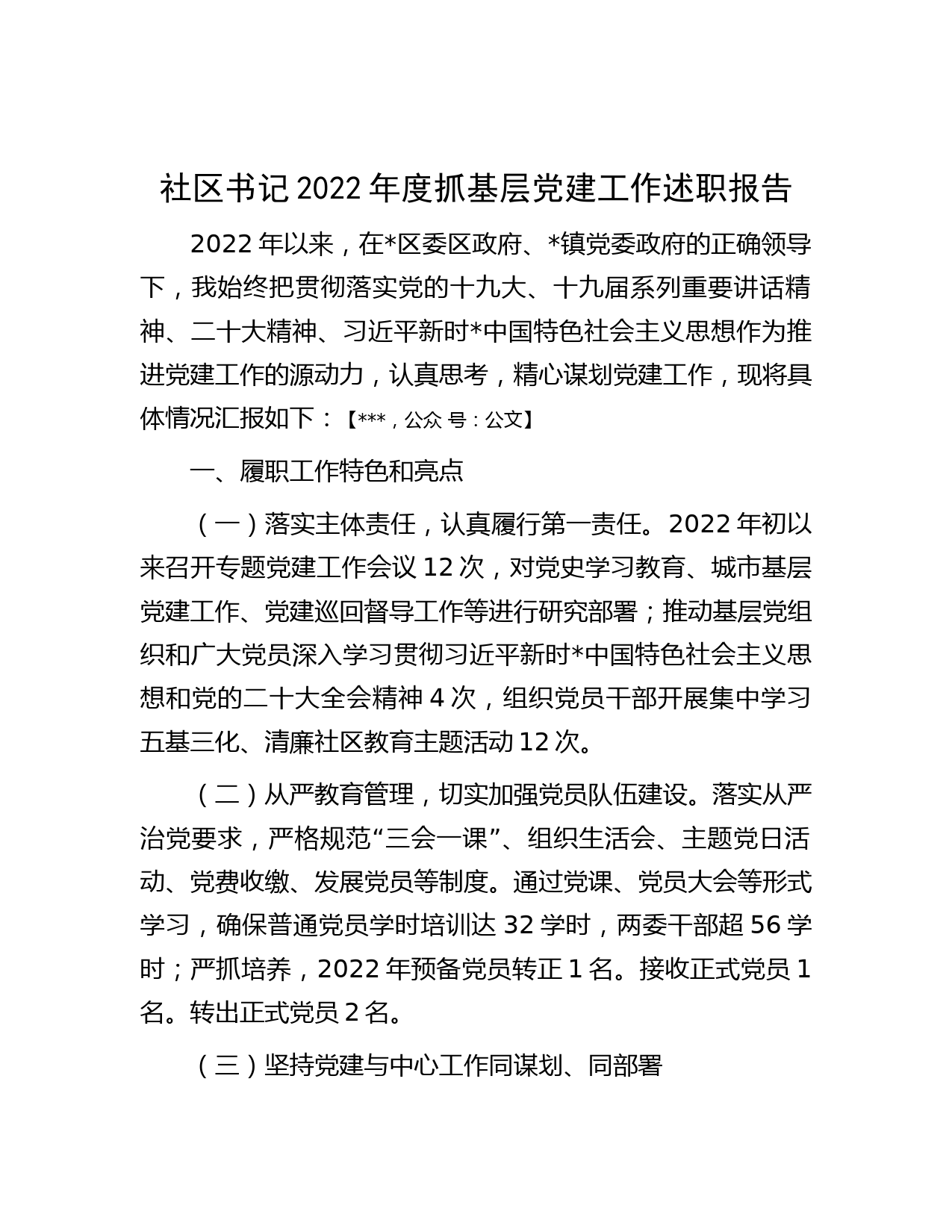 社区书记2022年度抓基层党建工作述职报告1_第1页