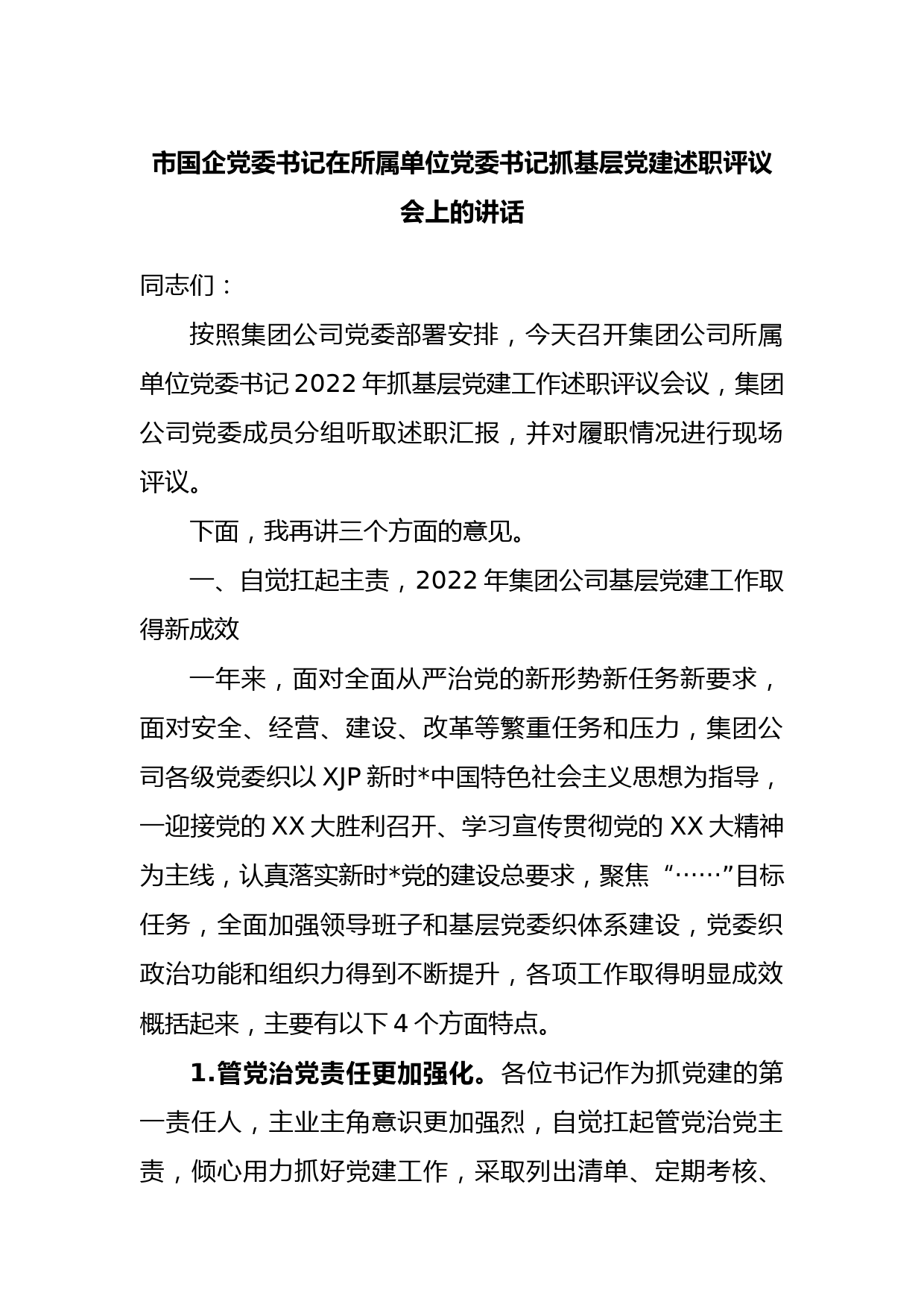 市国企党委书记在所属单位党委书记抓基层党建述职评议会上的讲话_第1页