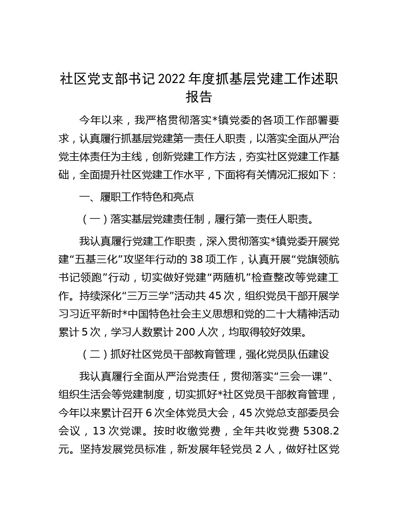 社区党支部书记2022年度抓基层党建工作述职报告1_第1页