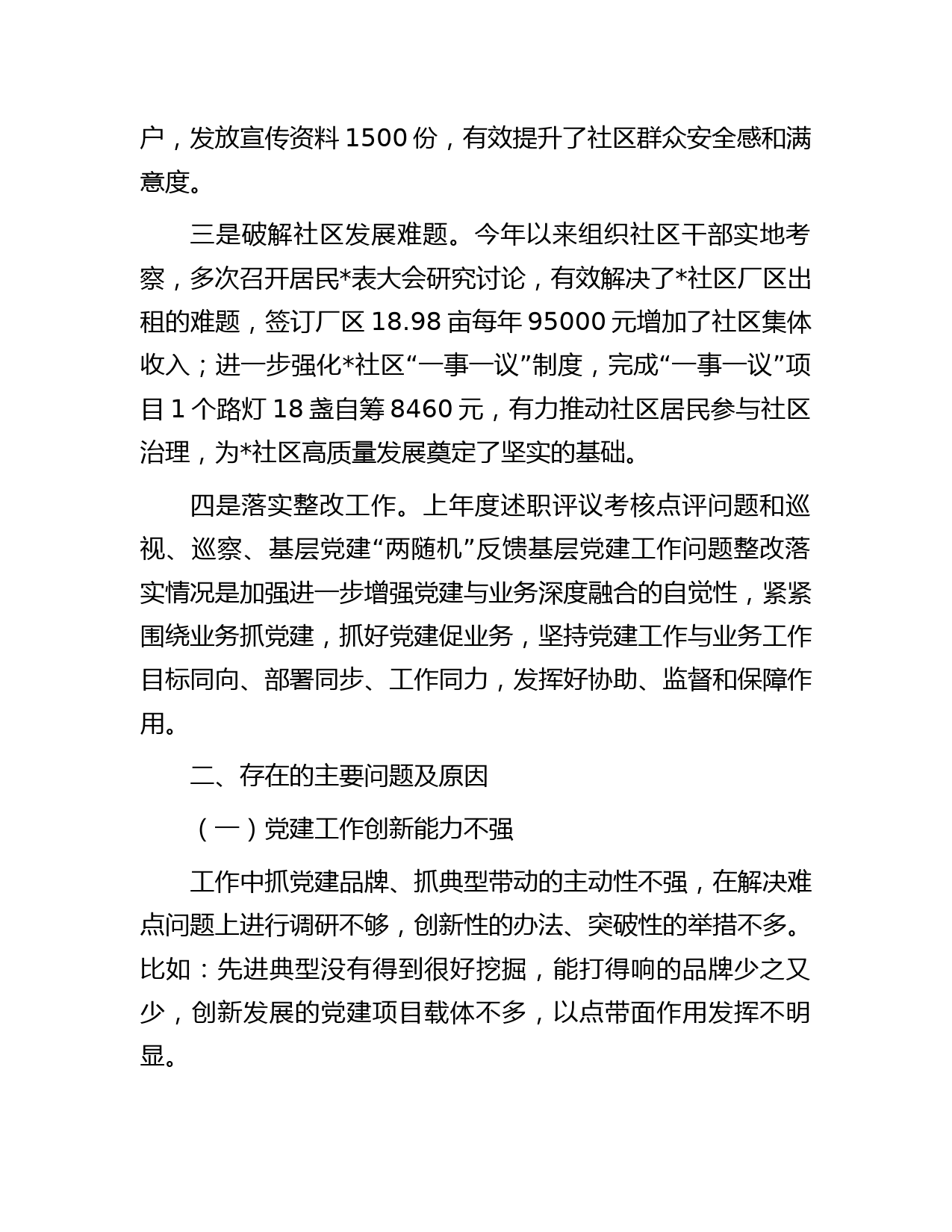 社区党支部书记2022年度抓基层党建工作述职报告1_第3页