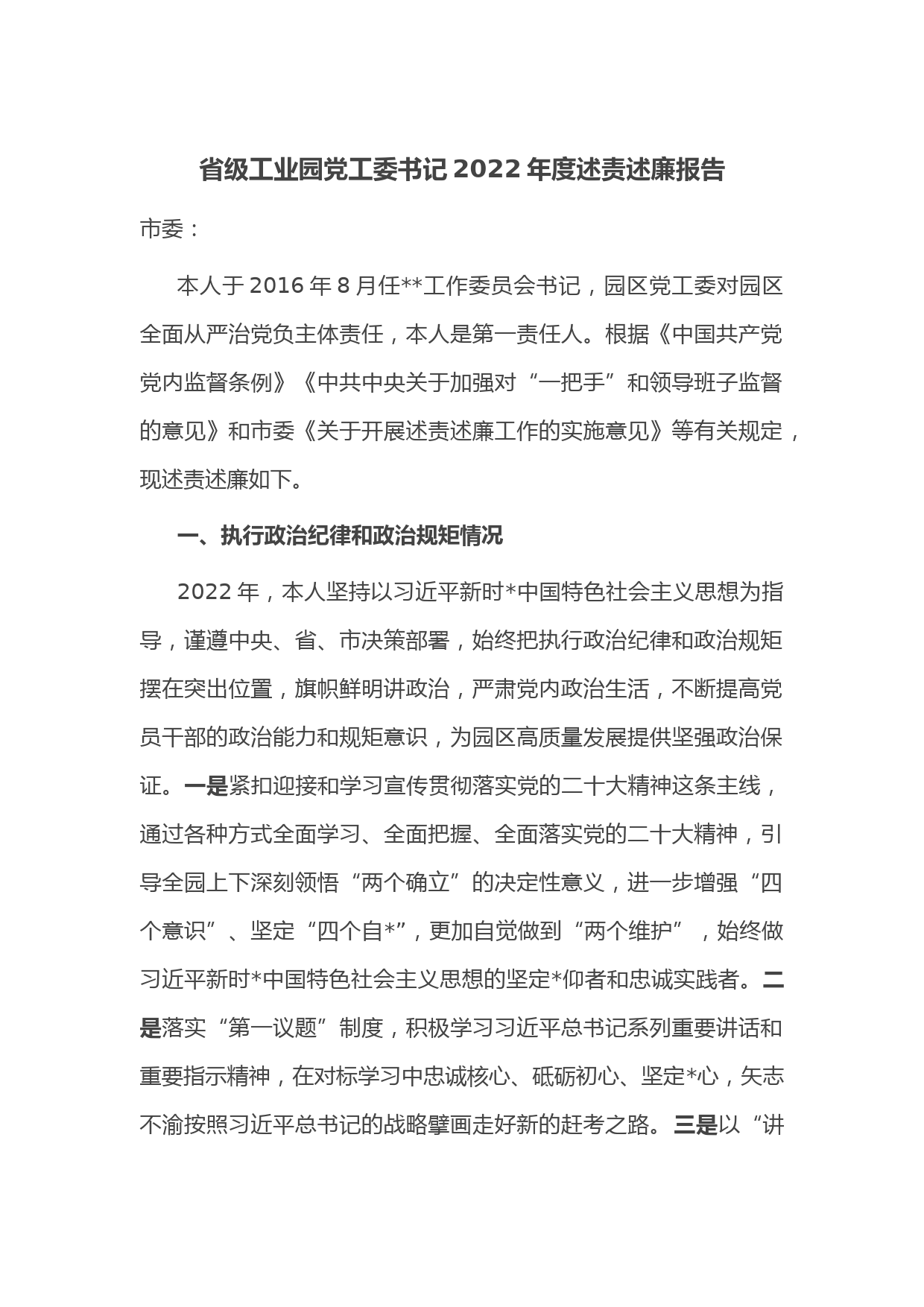 省级工业园党工委书记2022年度述责述廉报告_第1页