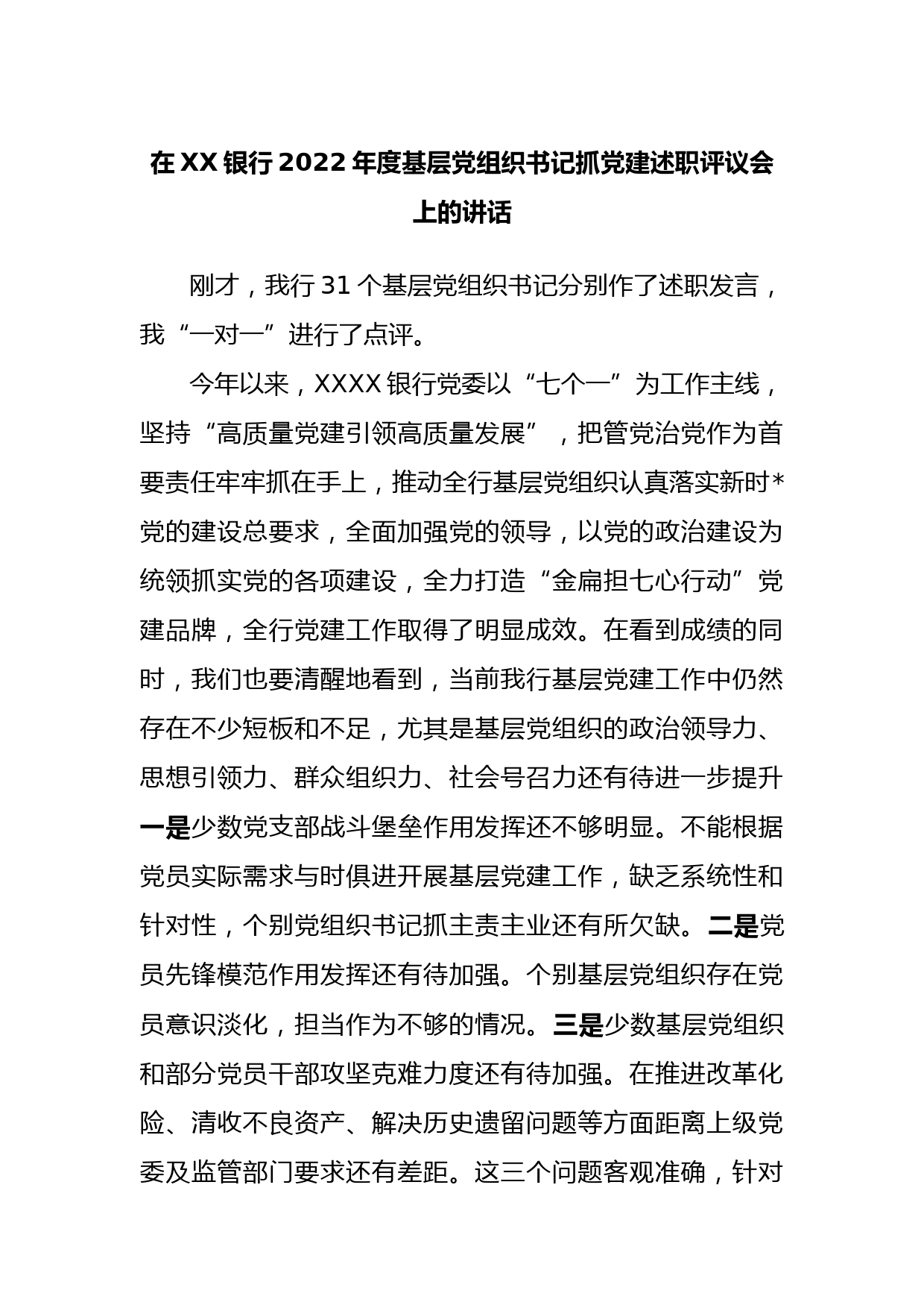 在XX银行2022年度基层党组织书记抓党建述职评议会上的讲话_第1页