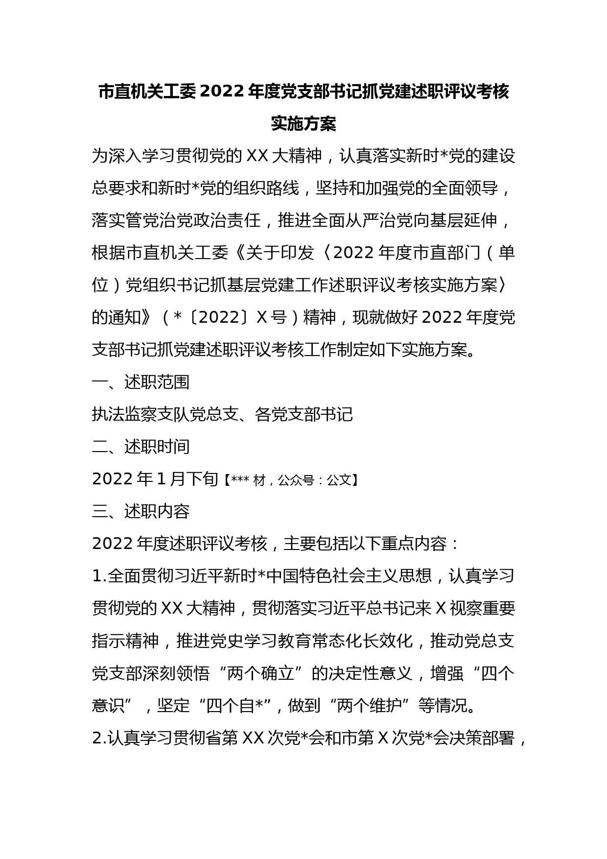 市直机关工委2022年度党支部书记抓党建述职评议考核实施方案_第1页