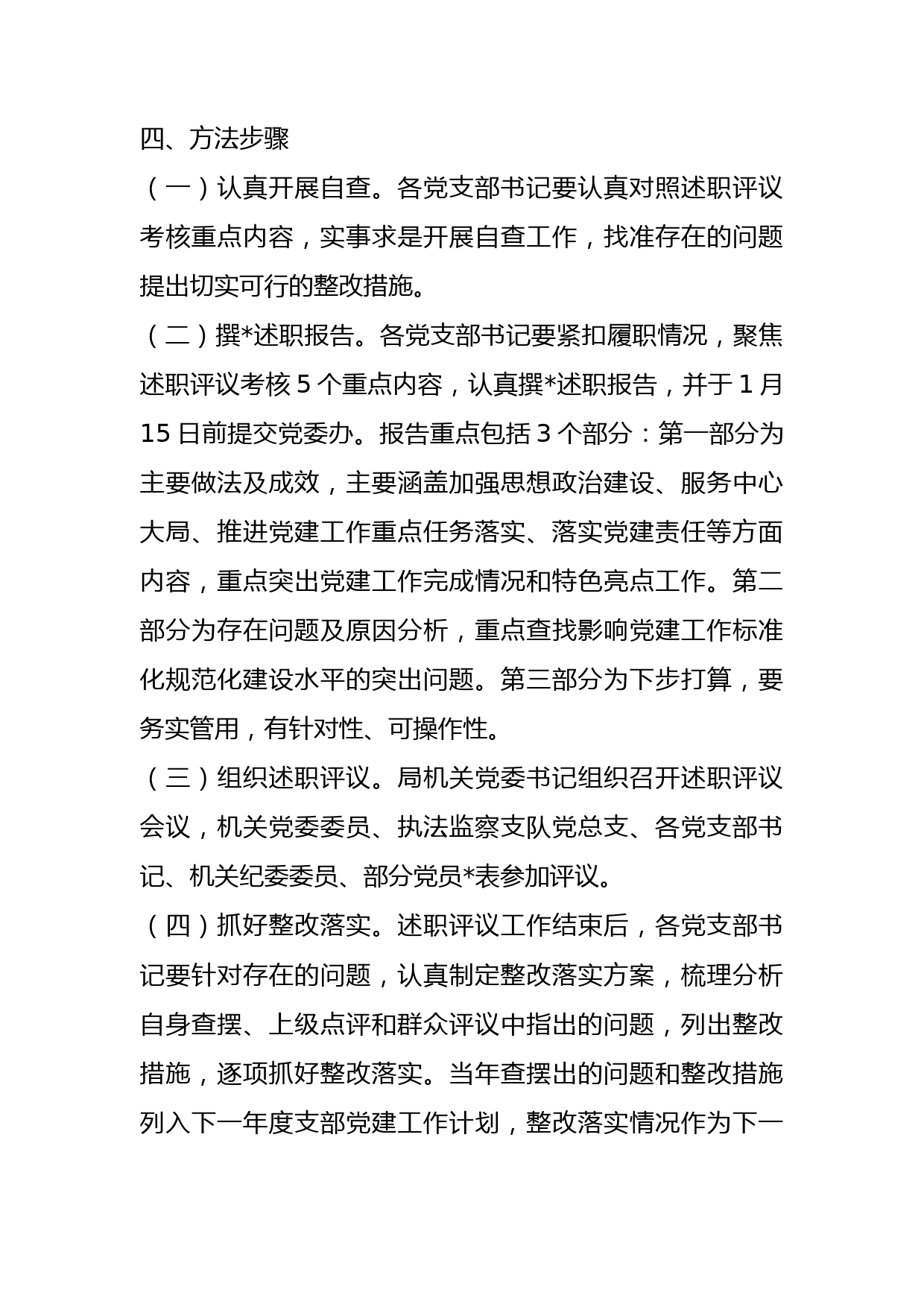 市直机关工委2022年度党支部书记抓党建述职评议考核实施方案_第3页