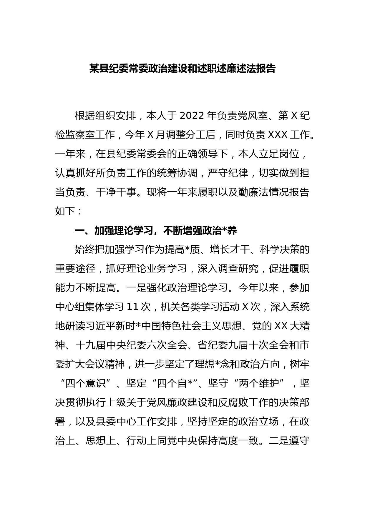 某县纪委常委政治建设和述职述廉述法报告_第1页