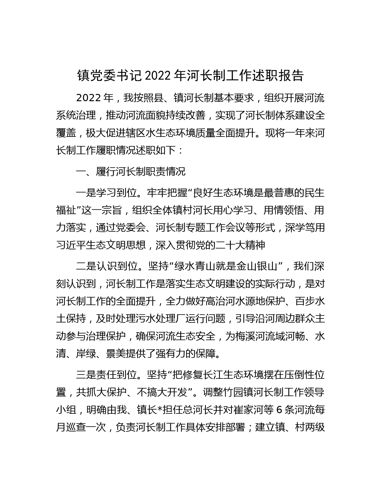 镇党委书记2022年河长制工作述职报告_第1页