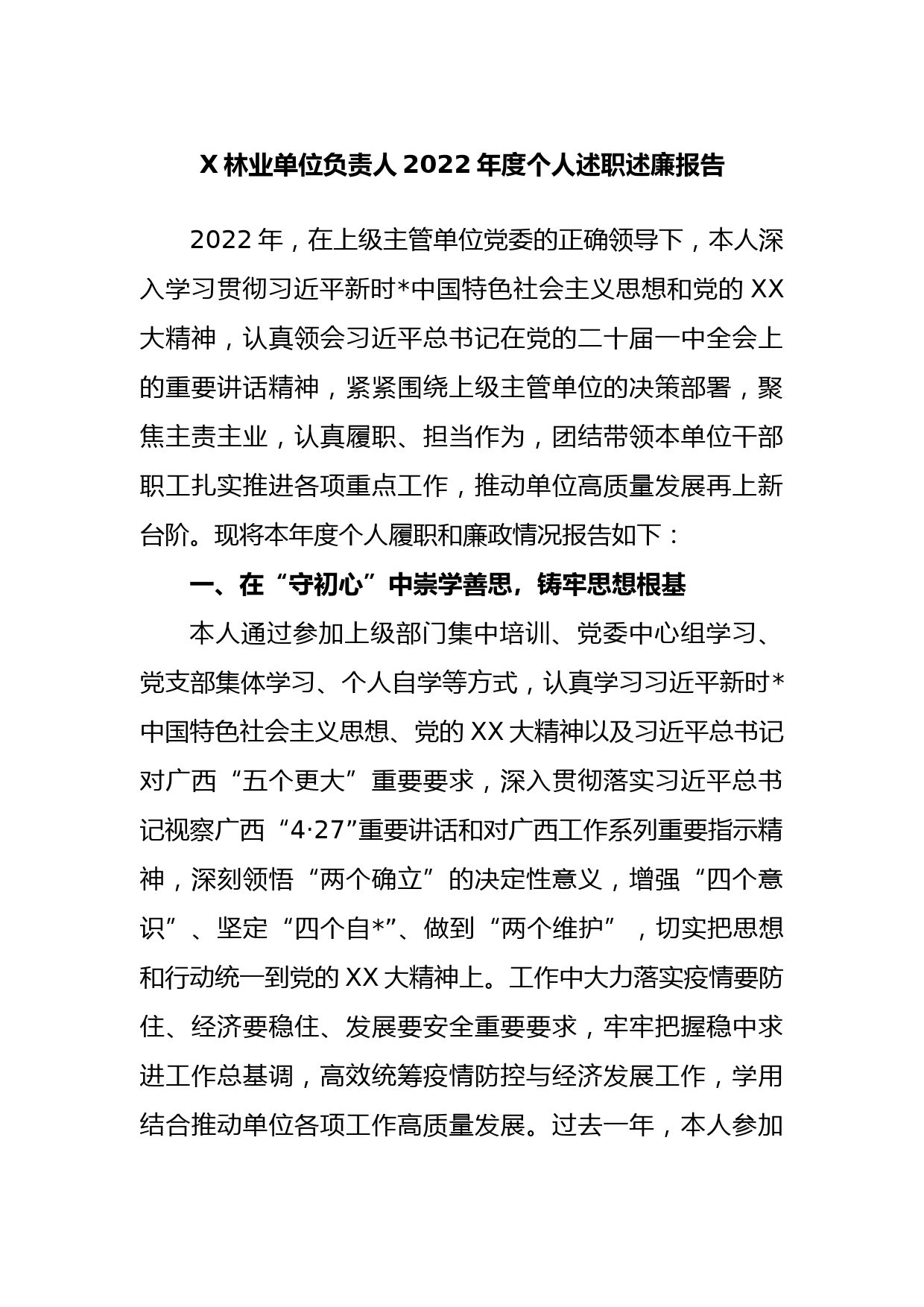 林业单位负责人2022年度个人述职述廉报告_第1页