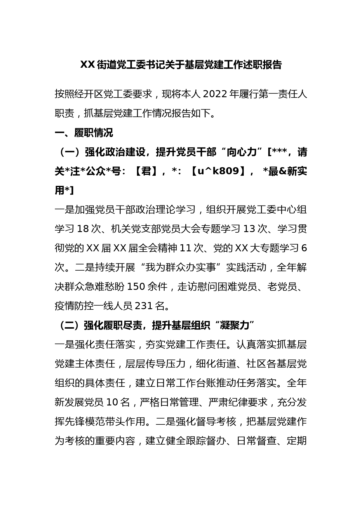 街道党工委书记关于基层党建工作述职报告_第1页