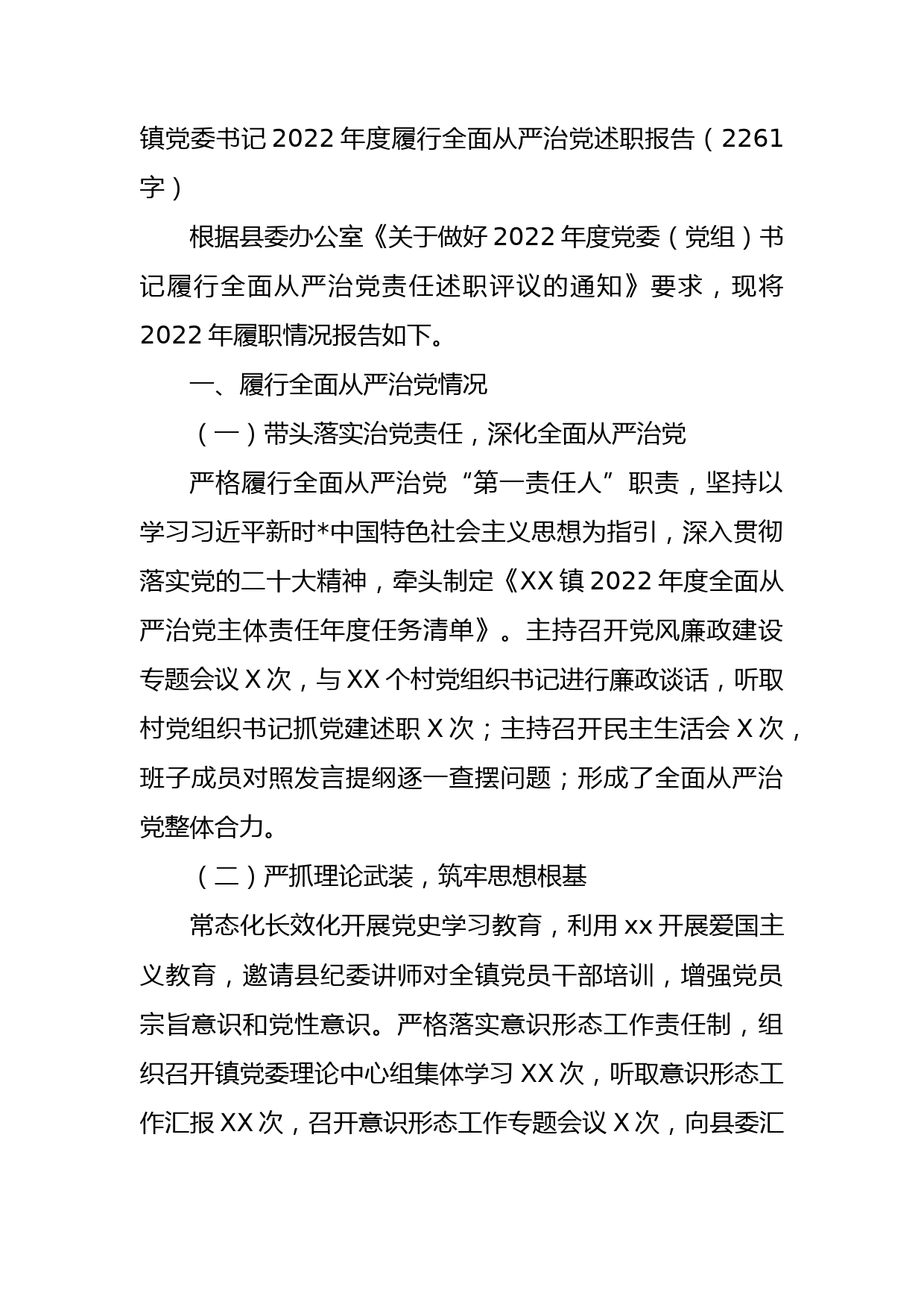 镇党委书记2022年度履行全面从严治党述职报告_第1页