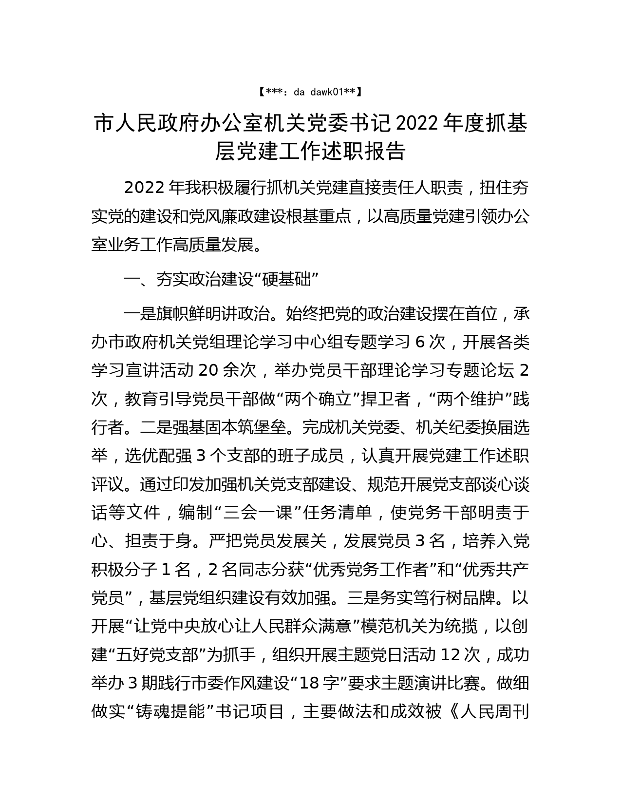 市人民政府办公室机关党委书记2022年度抓基层党建工作述职报告_第1页