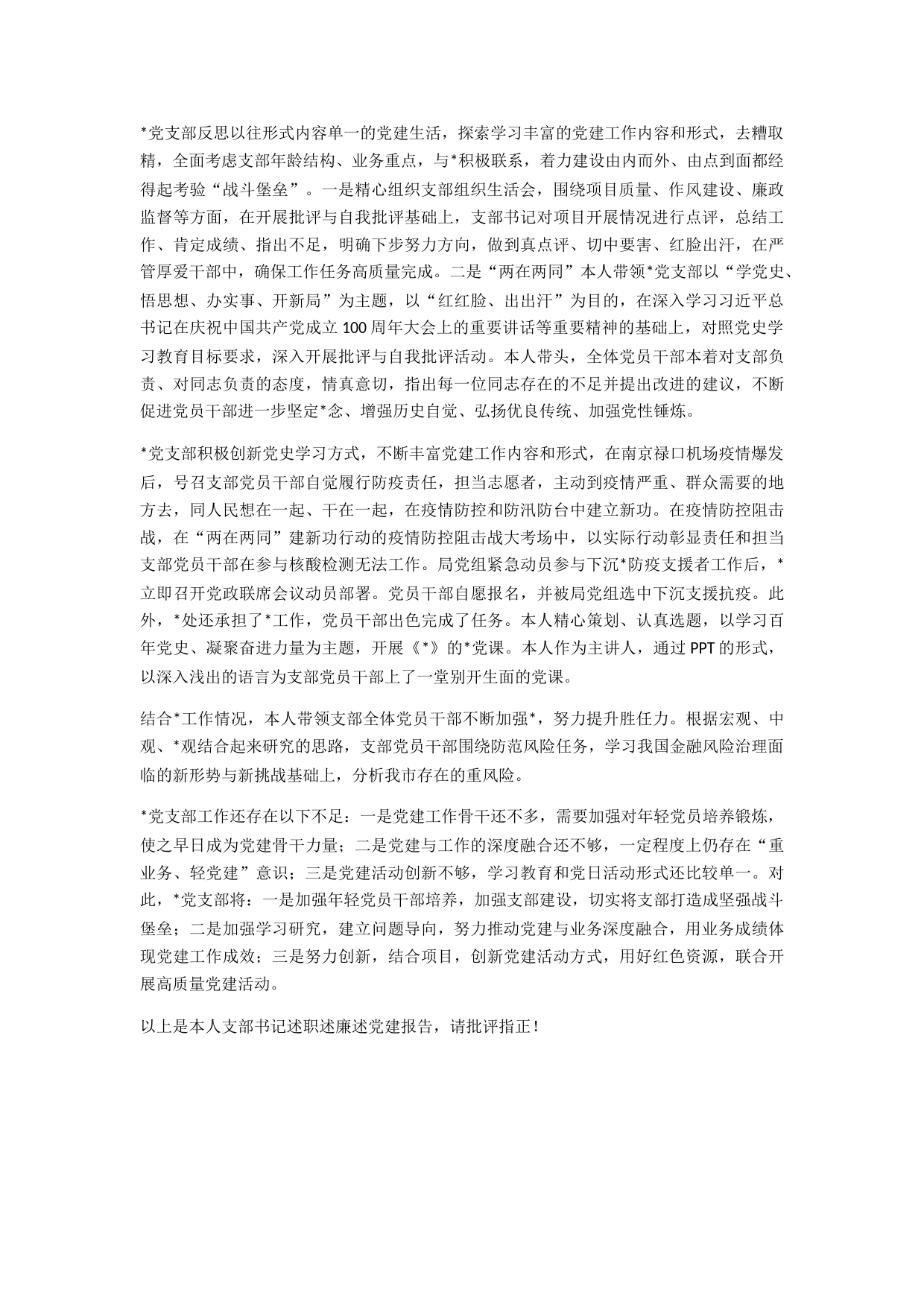 支部书记述职述廉述党建报告_第2页