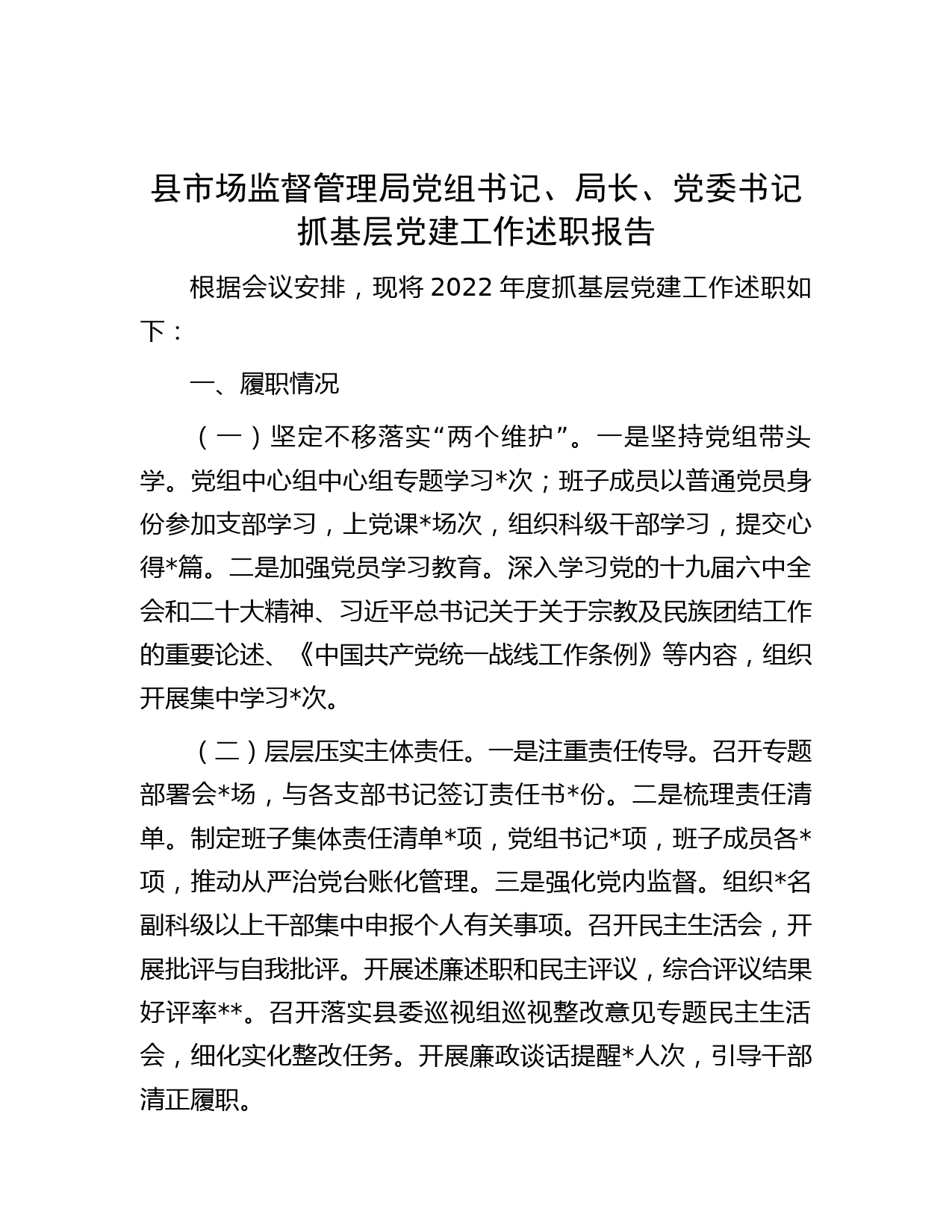 县市场监督管理局党组书记、局长、党委书记抓基层党建工作述职报告_第1页