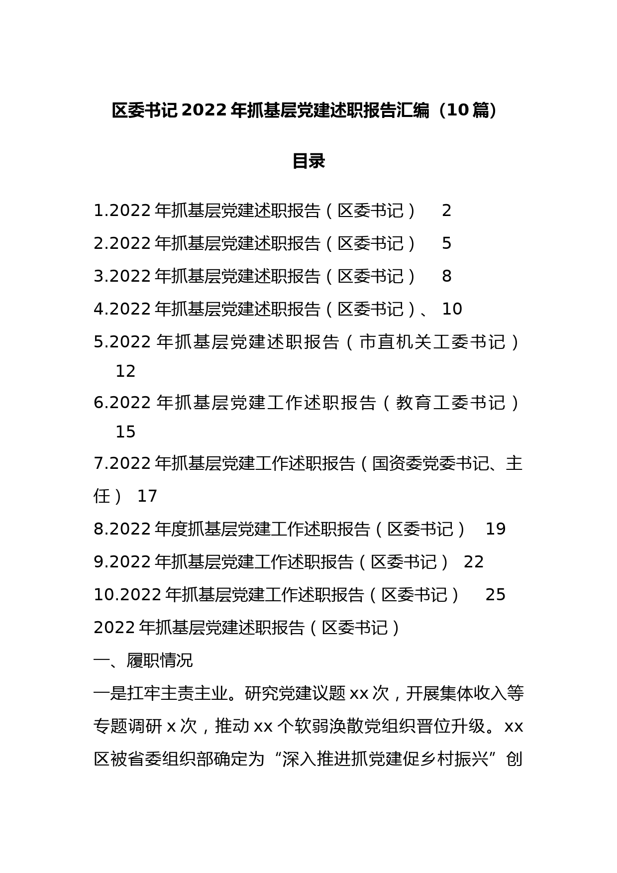 区委书记2022年抓基层党建述职报告汇编_第1页