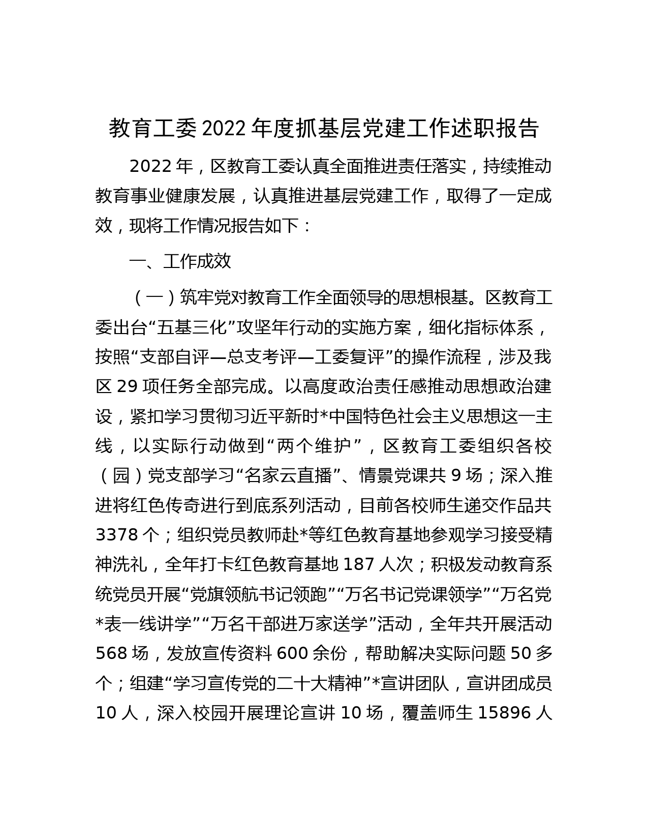 教育工委2022年度抓基层党建工作述职报告 _第1页