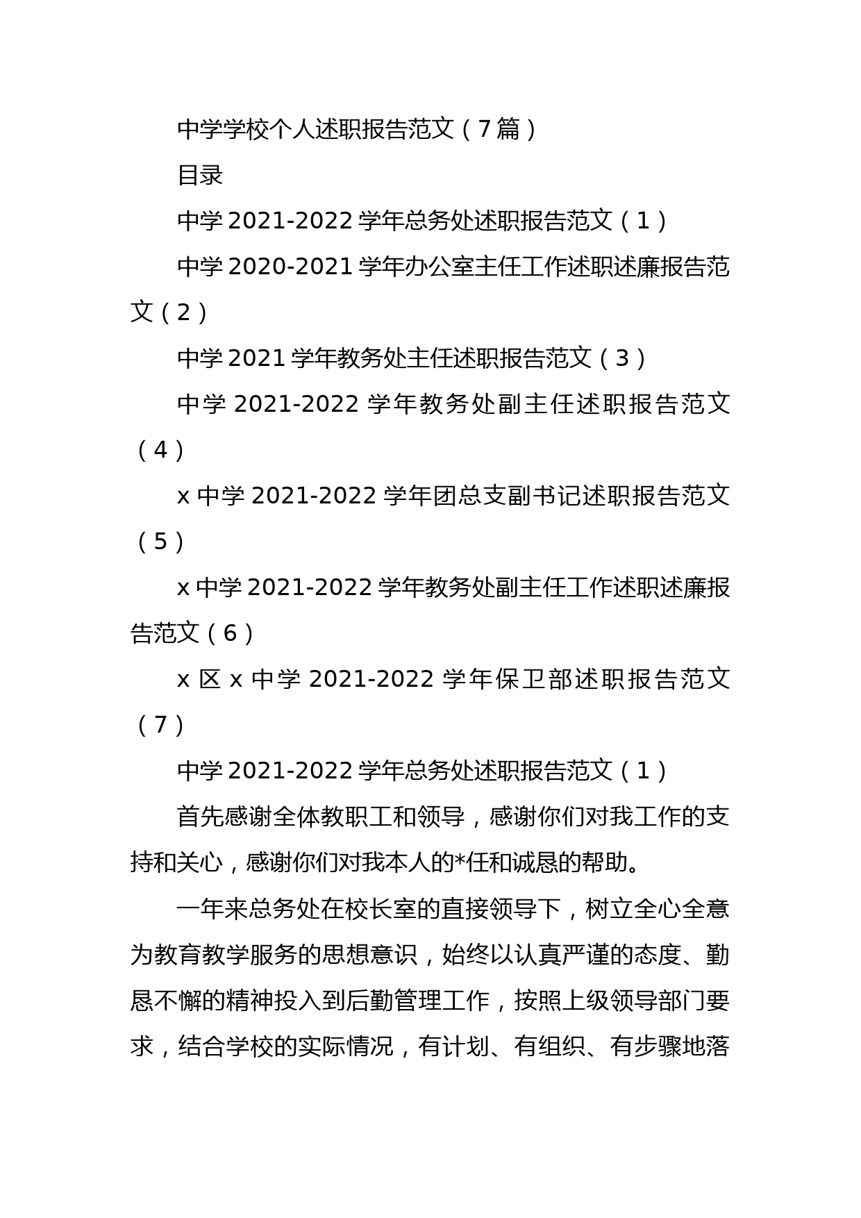 中学学校个人述职报告范文7篇_第1页