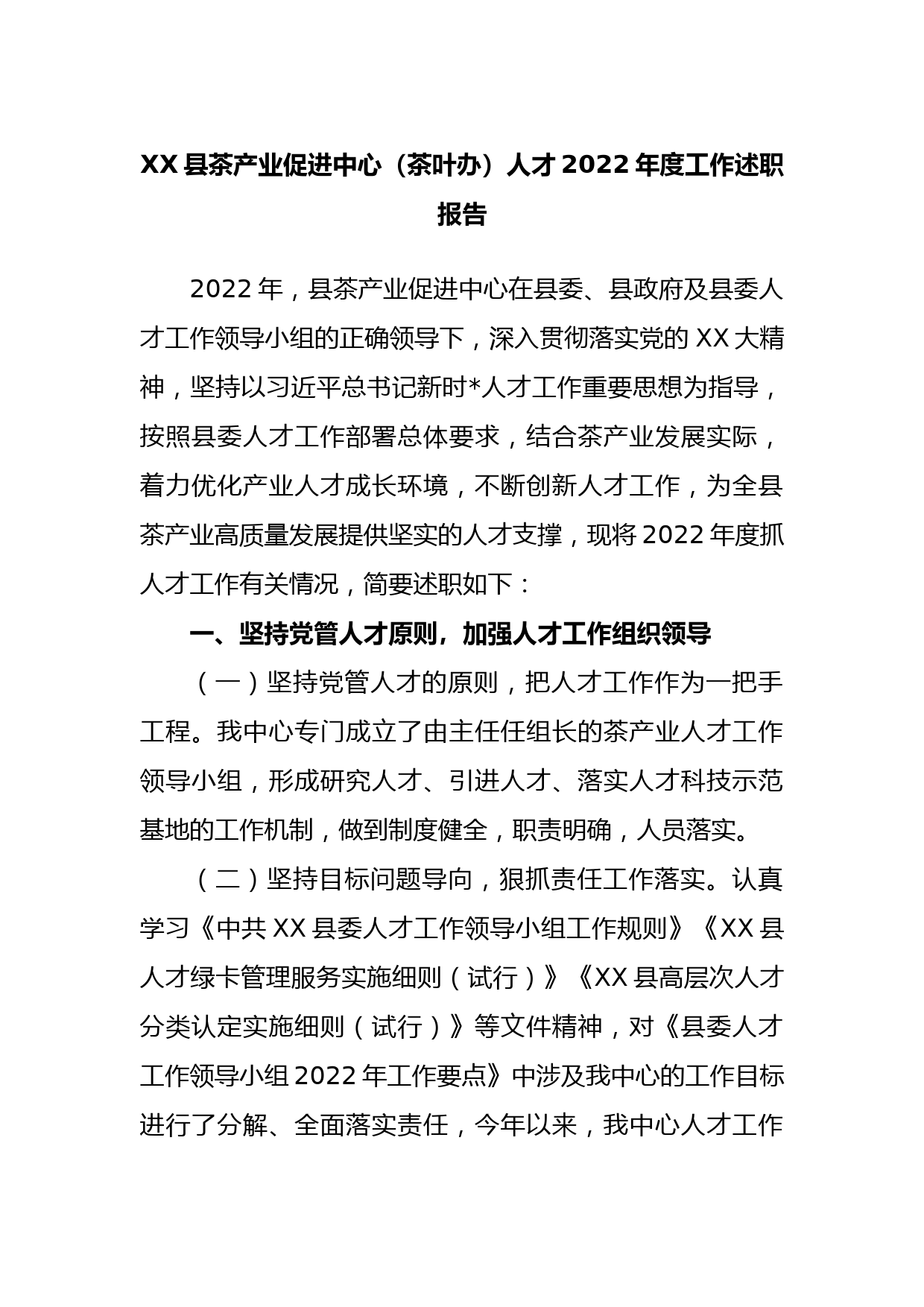 县茶产业促进中心（茶叶办）人才2022年度工作述职报告_第1页