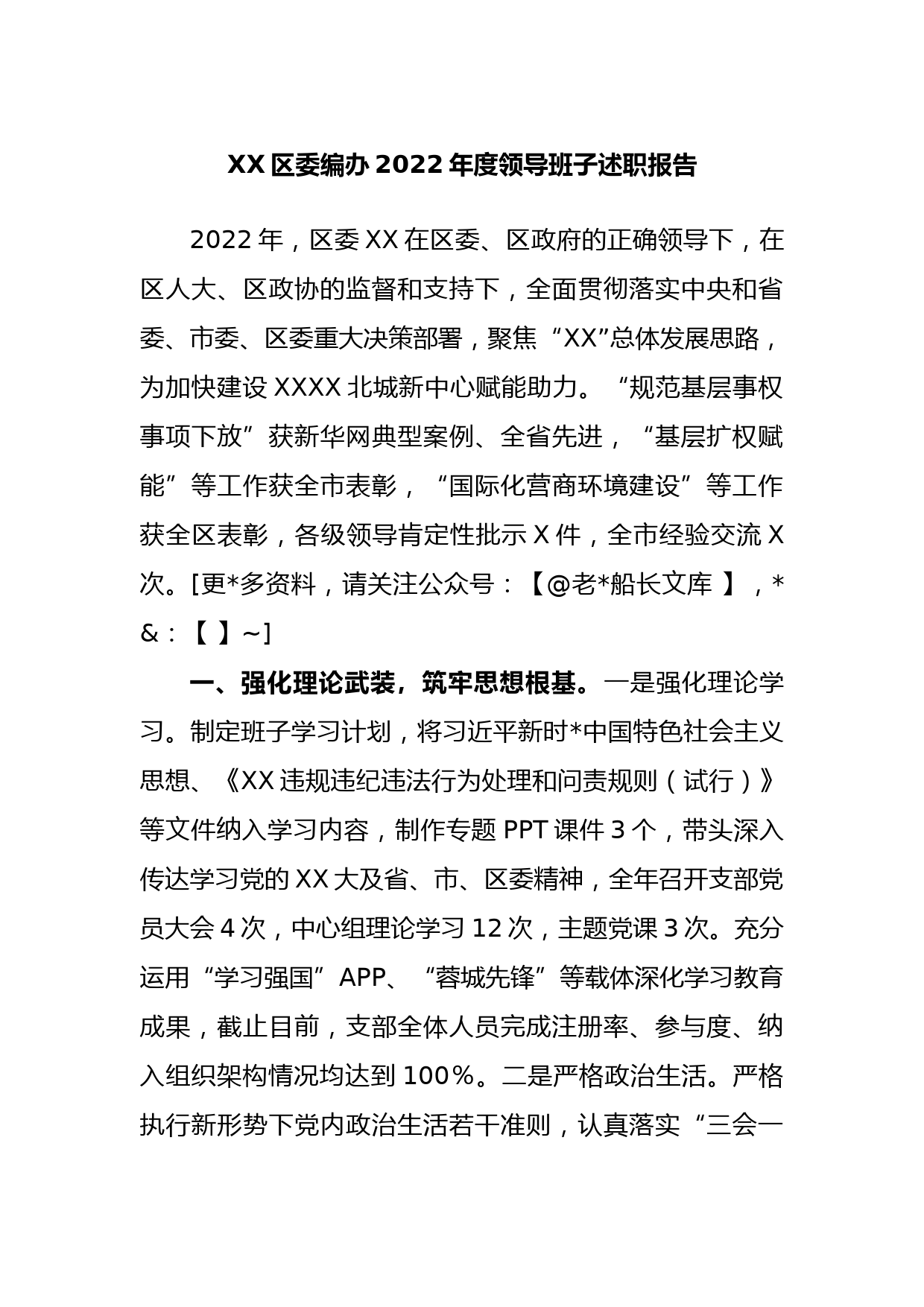 区委编办2022年度领导班子述职报告_第1页