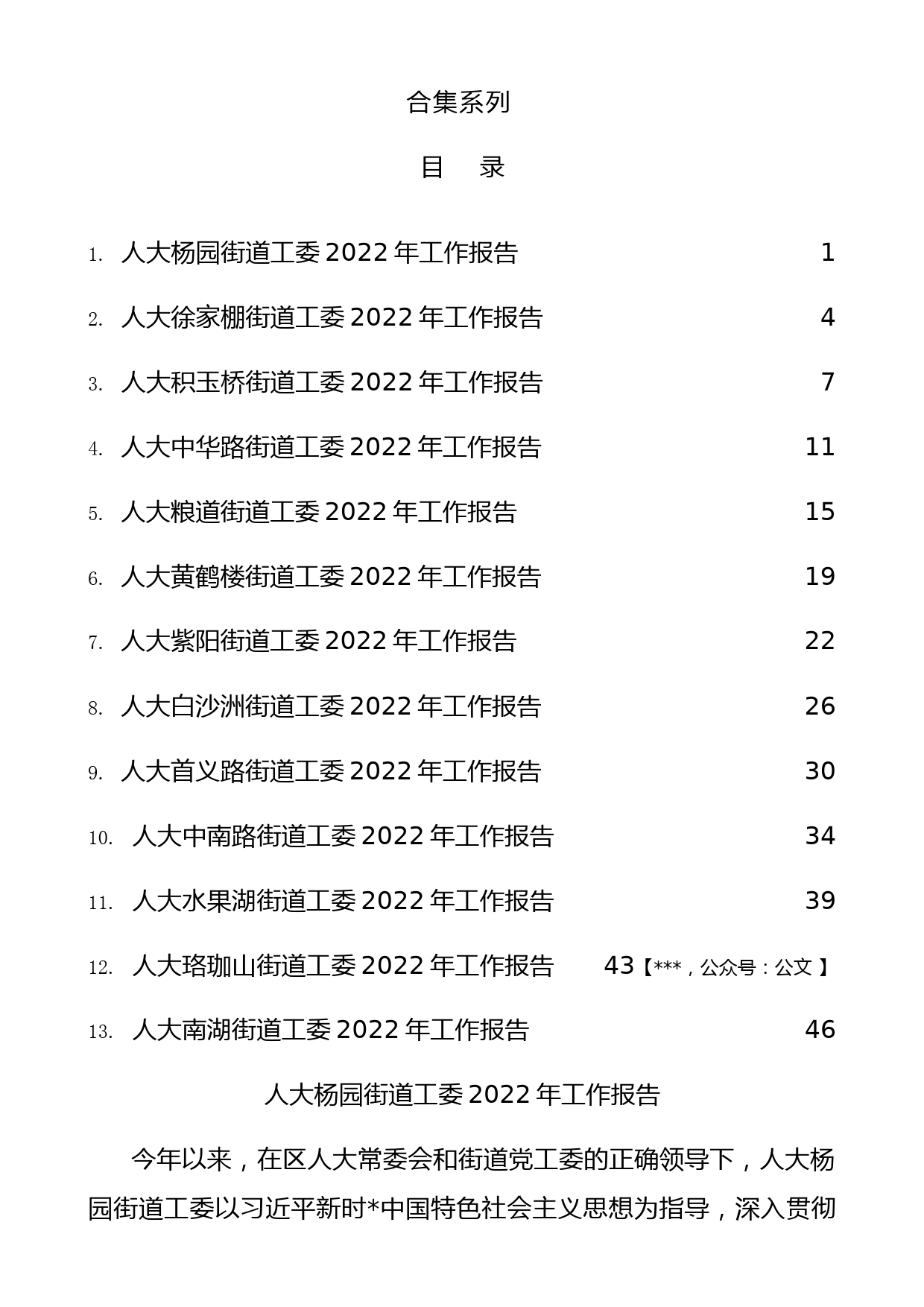 人大各街道工委2022年度述职报告、工作总结合集13篇_第1页