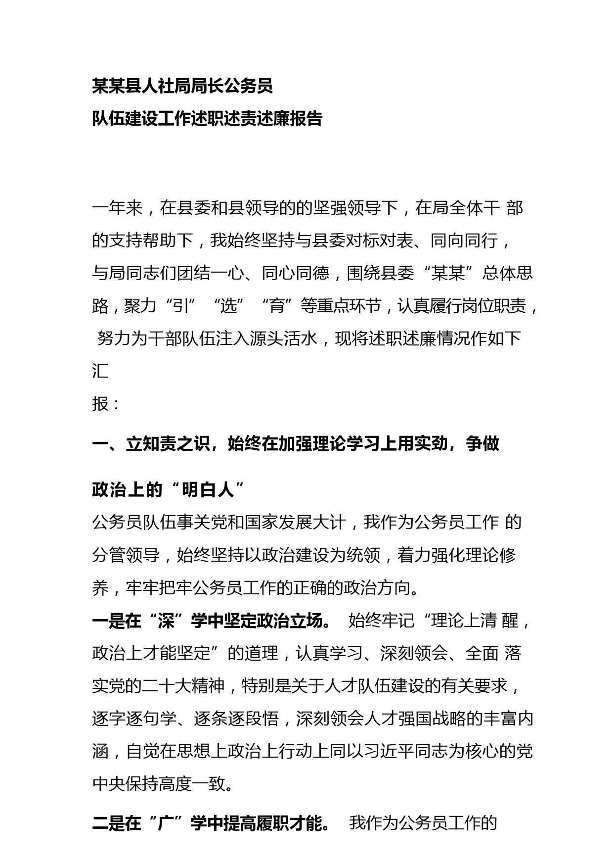 某某县人社局局长公务员队伍建设工作述职述责述廉报告_第1页