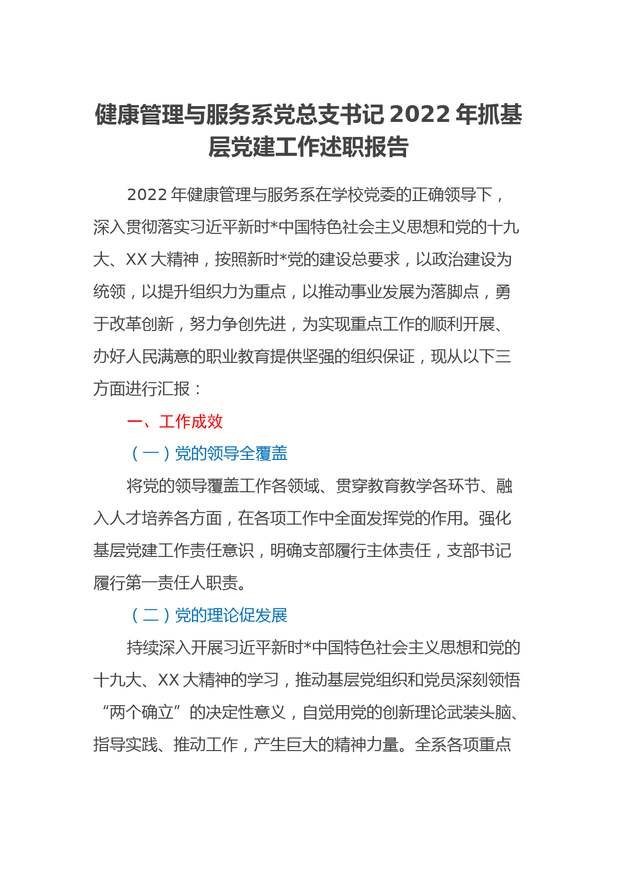 健康管理与服务系党总支书记2022年抓基层党建工作述职报告_第1页